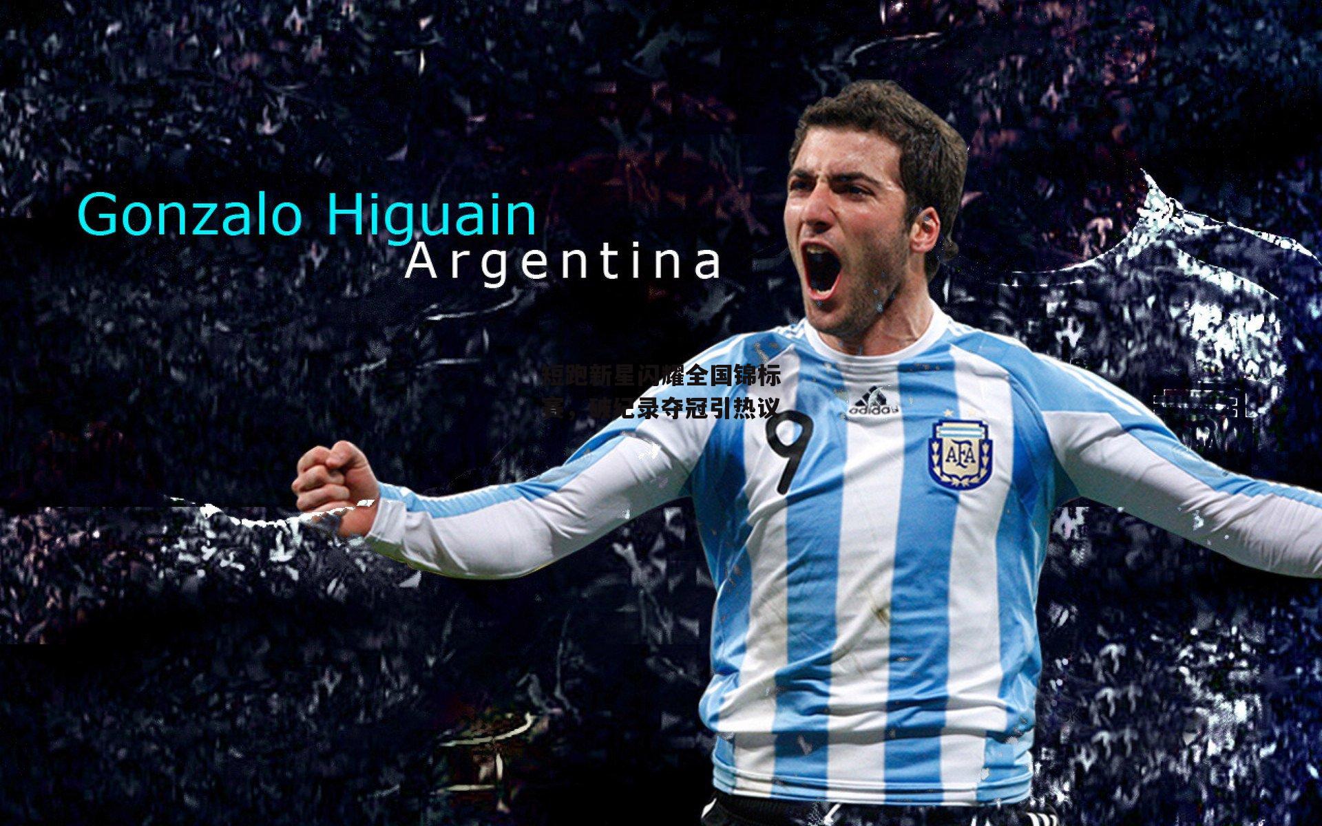 短跑新星闪耀全国锦标赛，破纪录夺冠引热议