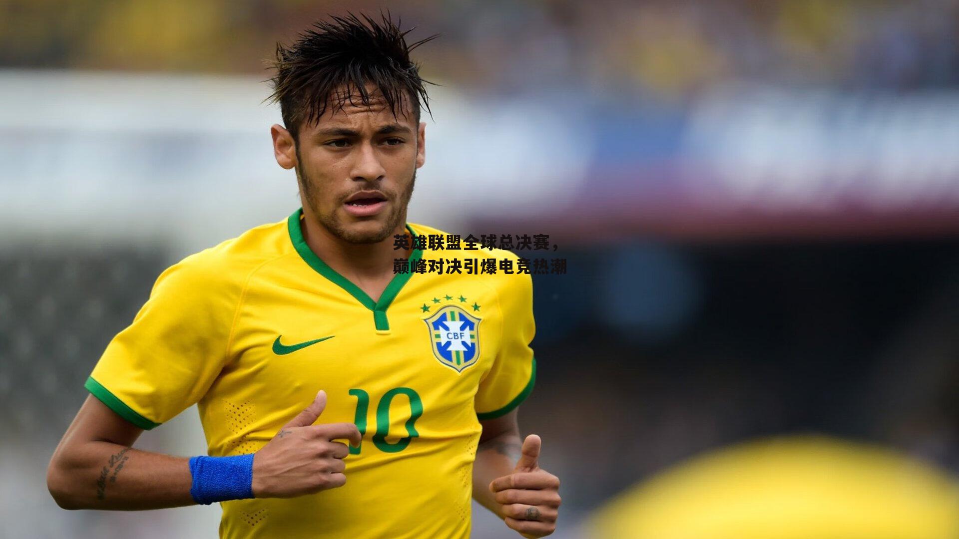 英雄联盟全球总决赛,巅峰对决引爆电竞热潮