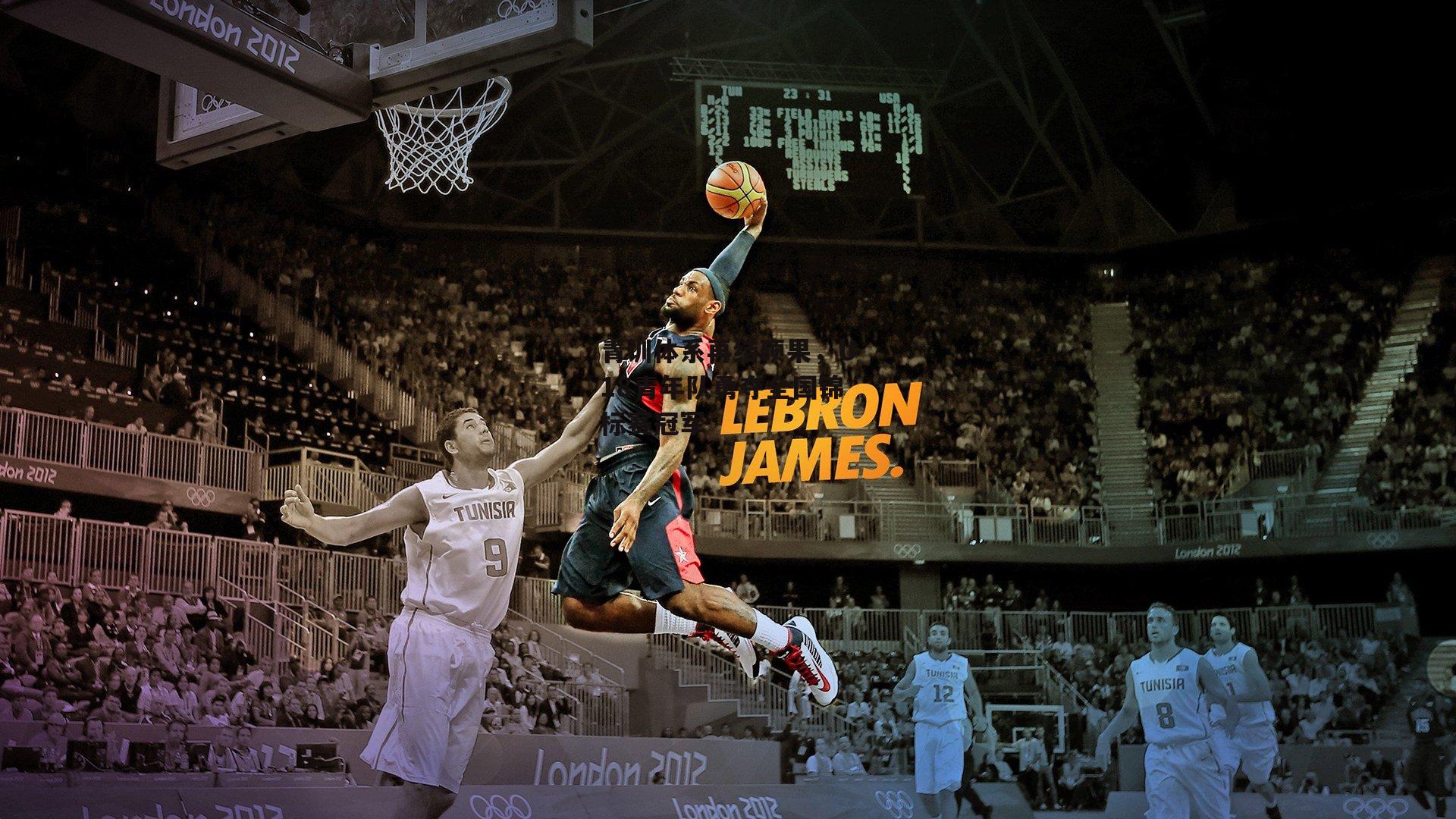 青训体系再结硕果,U18青年队勇夺全国锦标赛冠军