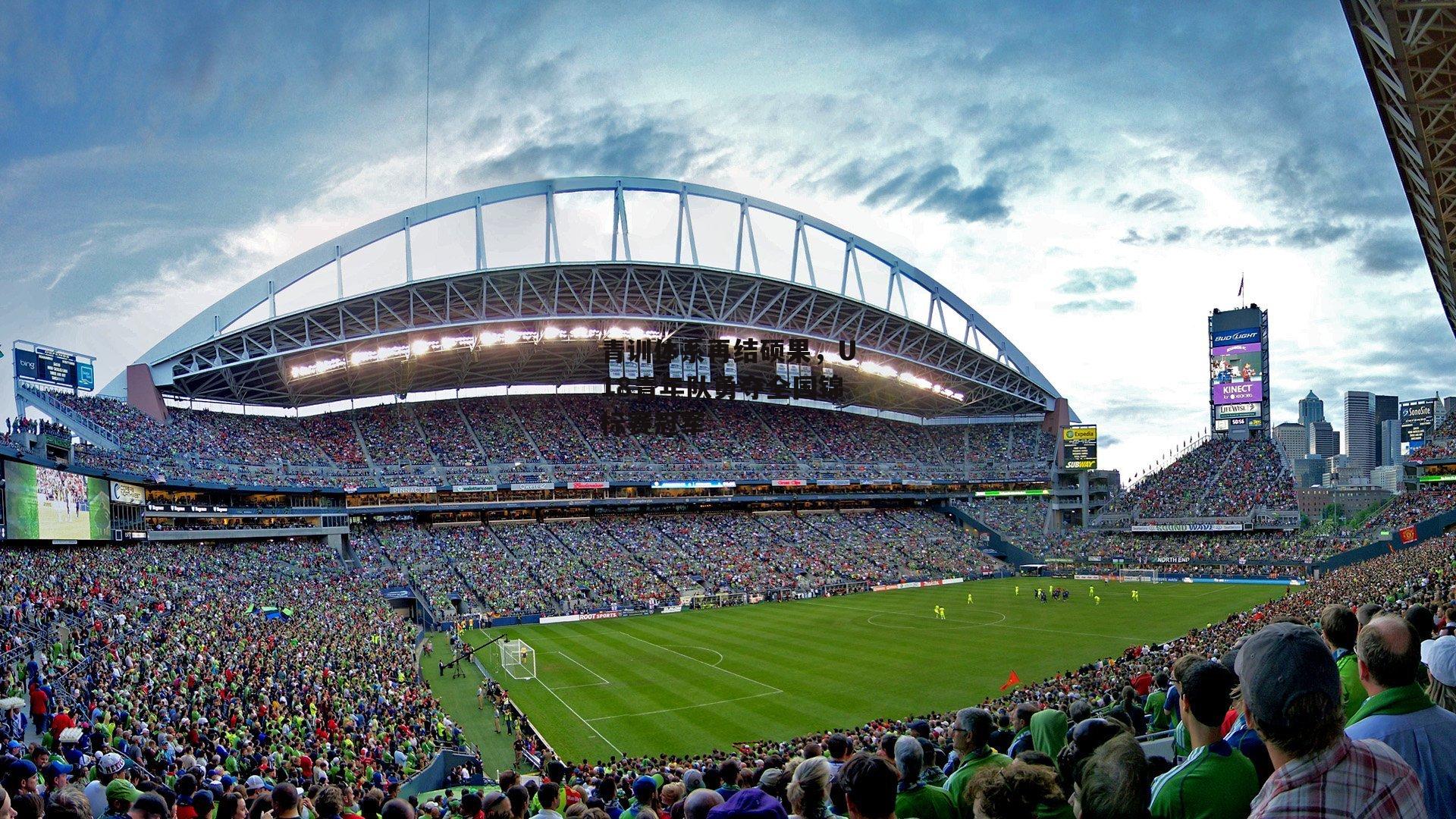 青训体系再结硕果,U18青年队勇夺全国锦标赛冠军