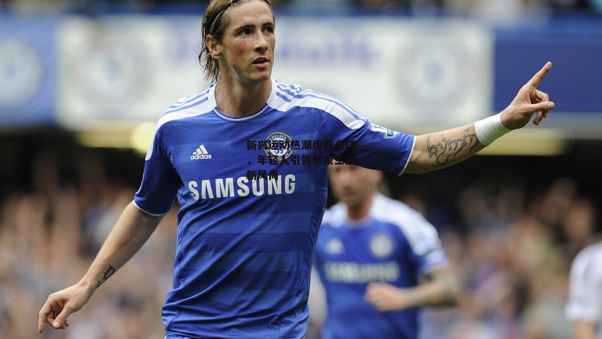 新兴运动热潮席卷全球,年轻人引领健康生活新风尚