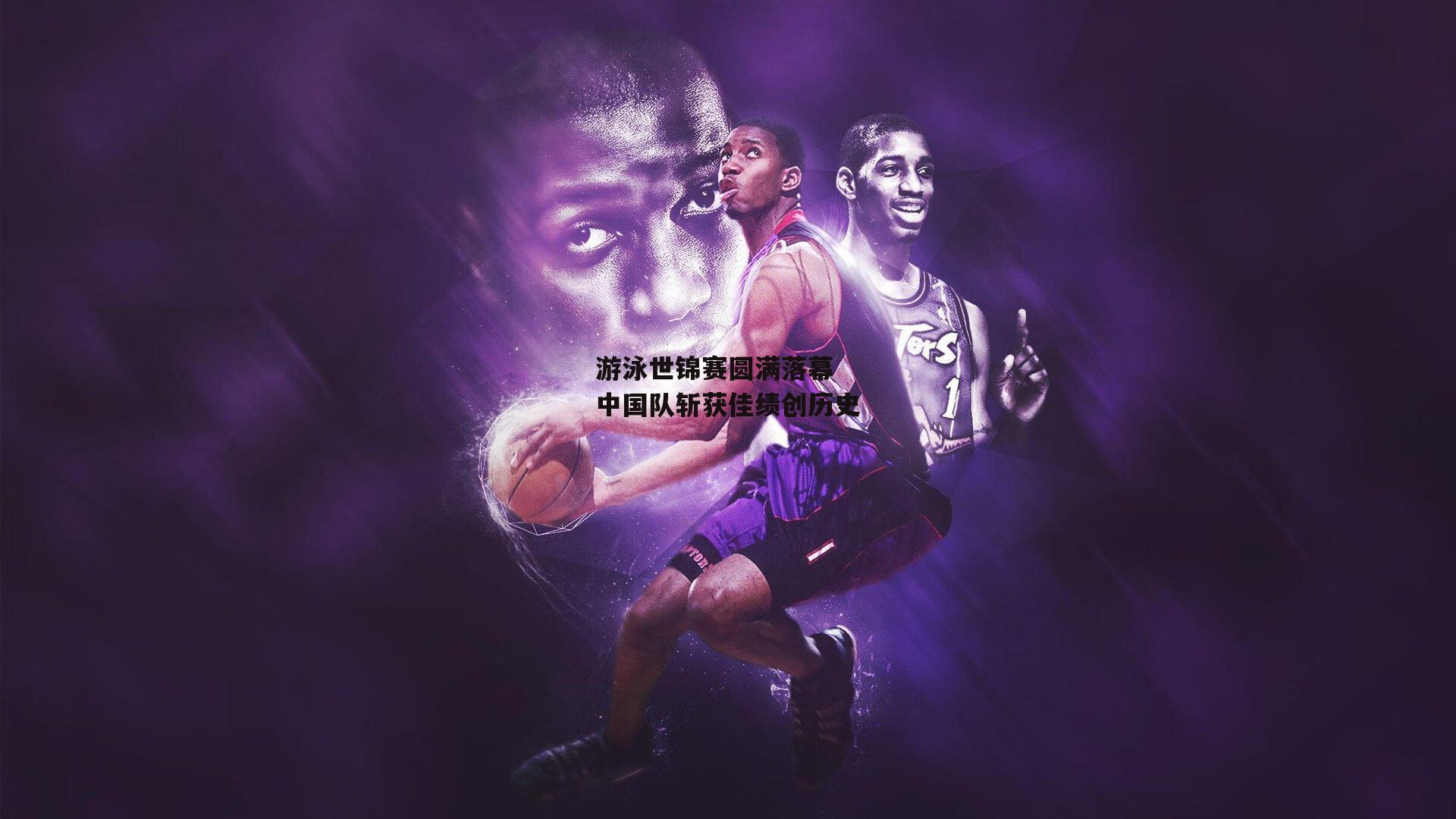 游泳世锦赛圆满落幕 中国队斩获佳绩创历史