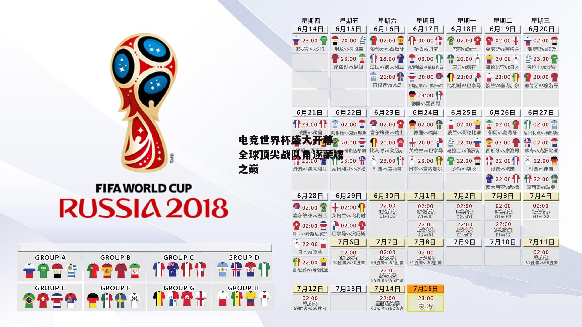 电竞世界杯盛大开幕 全球顶尖战队角逐荣耀之巅