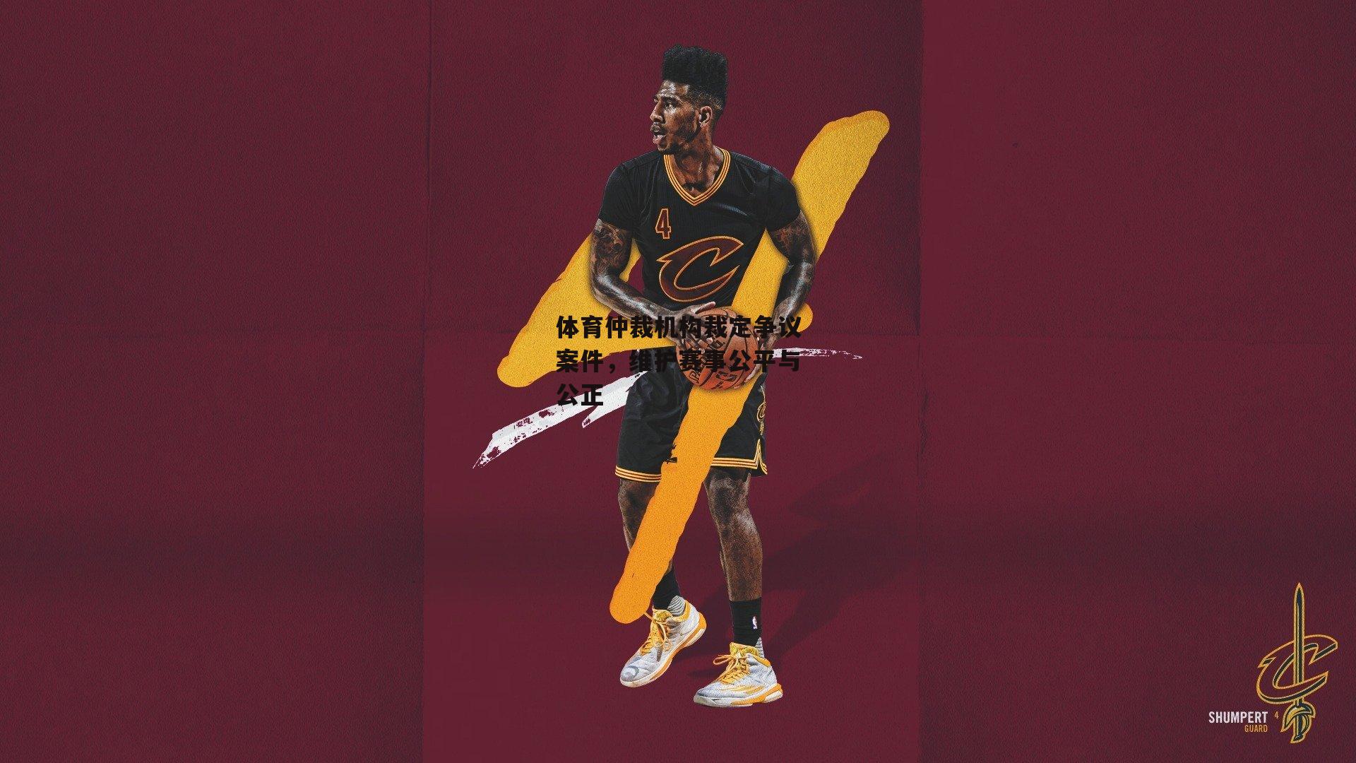 体育仲裁机构裁定争议案件，维护赛事公平与公正