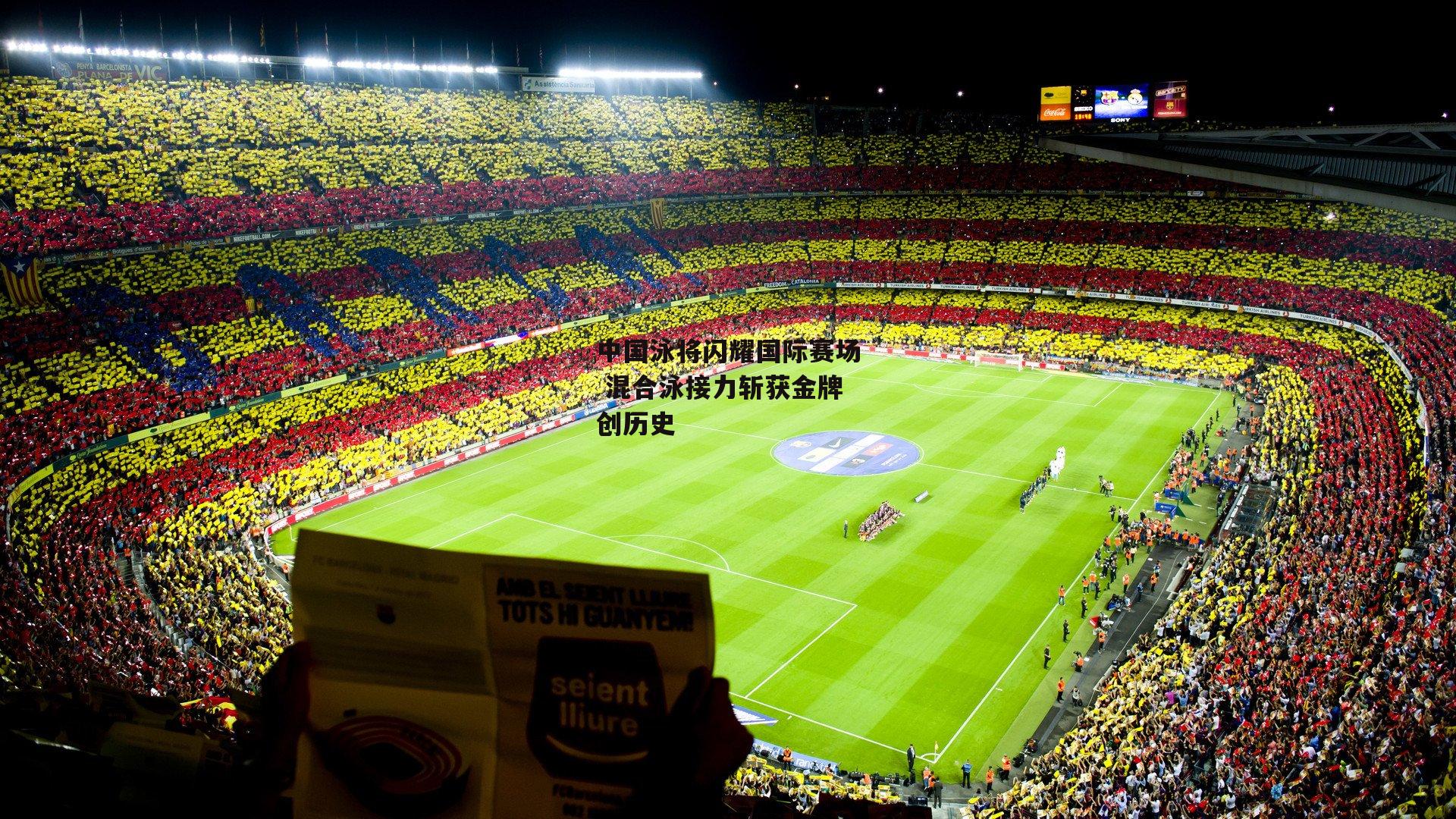 中国泳将闪耀国际赛场 混合泳接力斩获金牌创历史