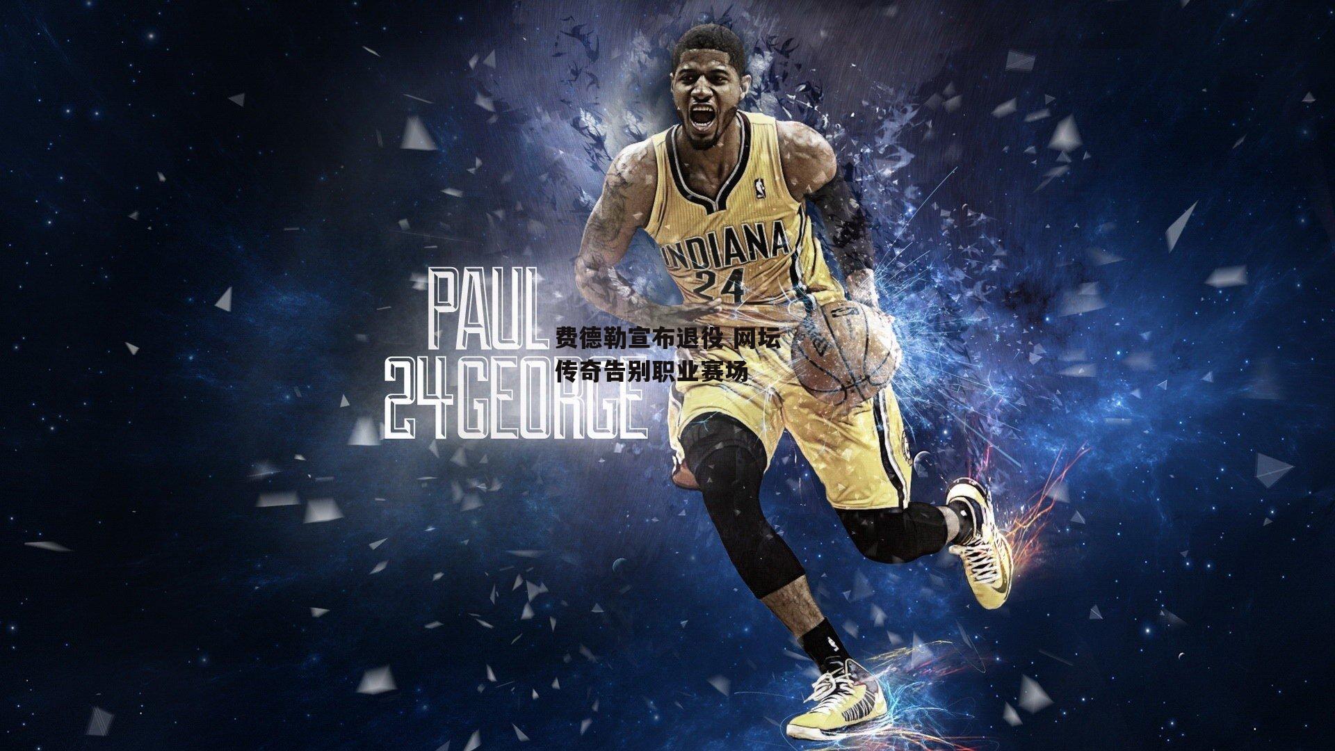 费德勒宣布退役 网坛传奇告别职业赛场