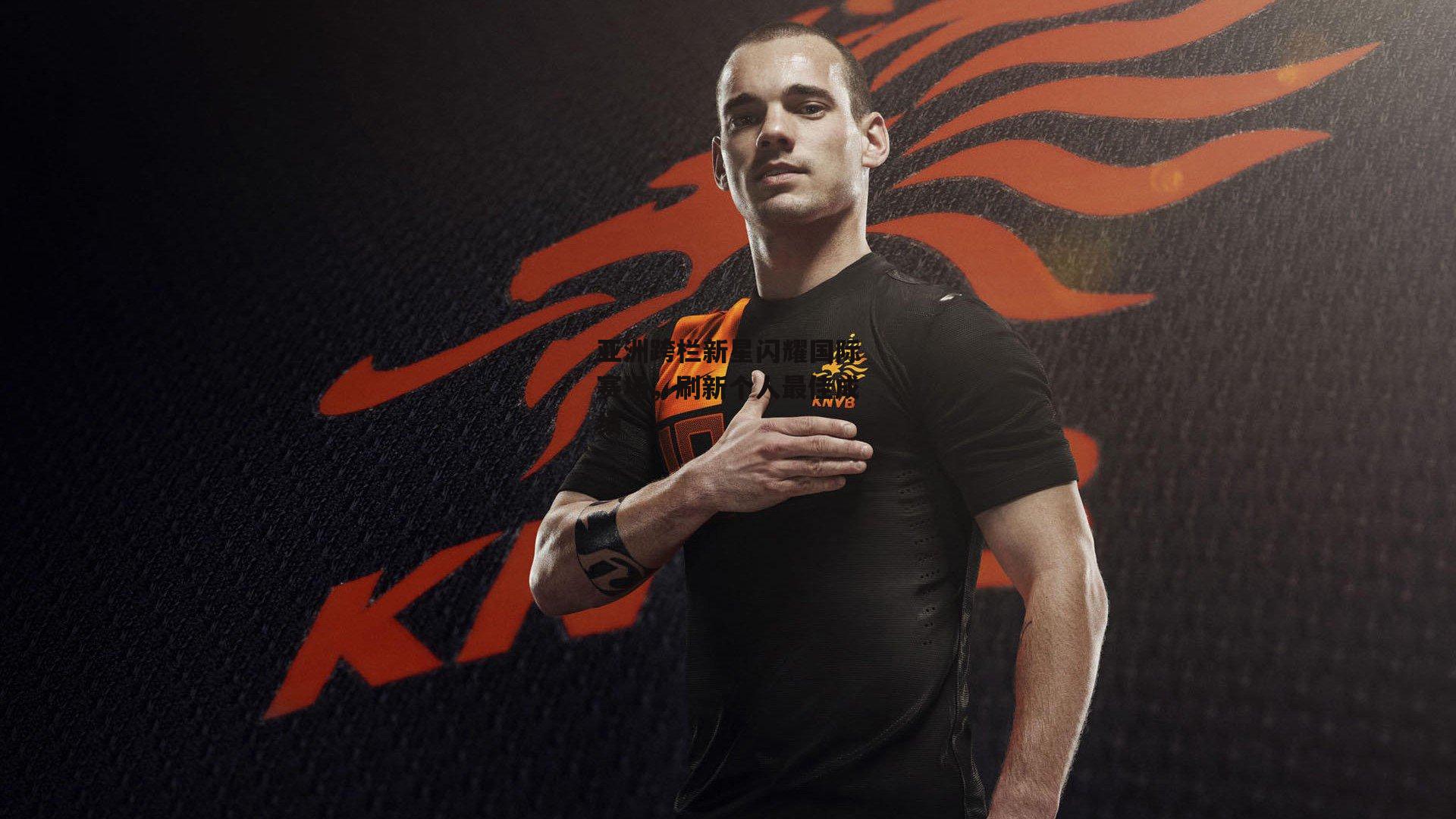 亚洲跨栏新星闪耀国际赛场，刷新个人最佳成绩