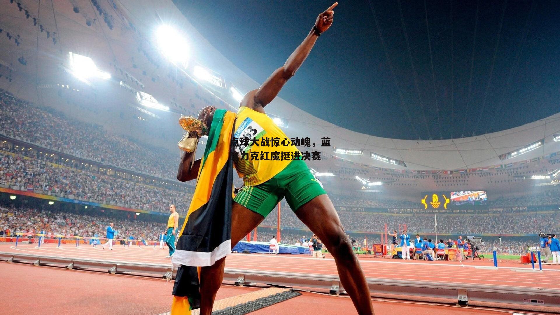 点球大战惊心动魄,蓝鹰力克红魔挺进决赛