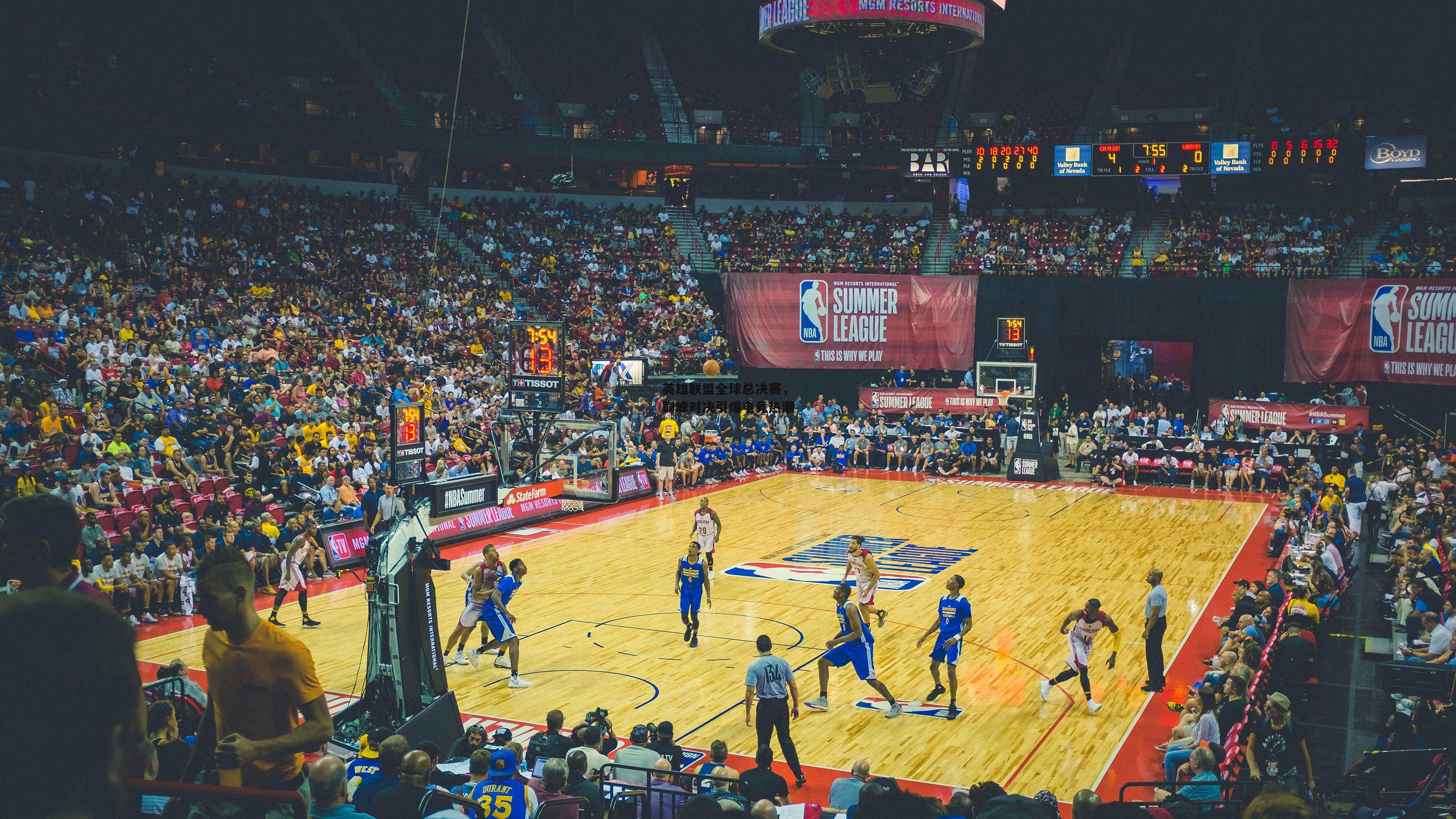 英雄联盟全球总决赛,巅峰对决引爆电竞热潮