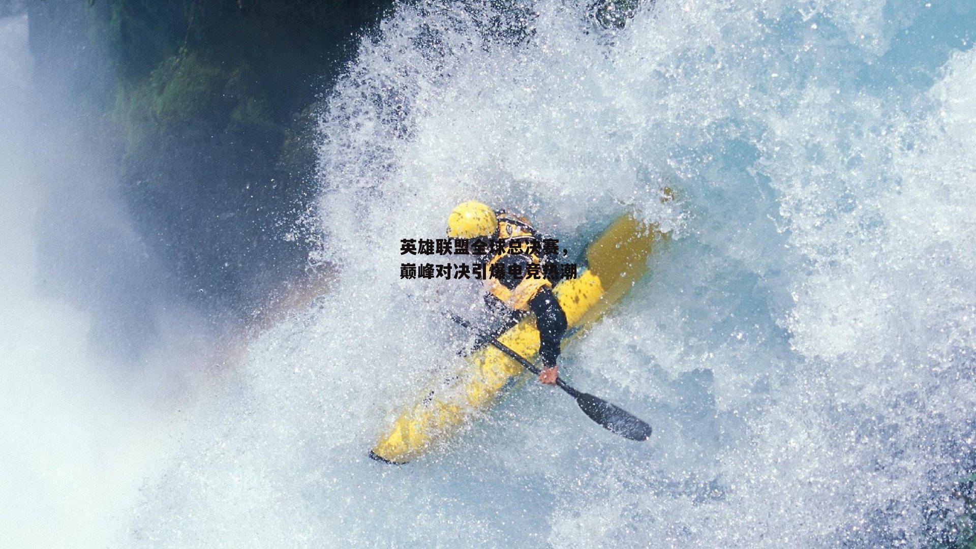 英雄联盟全球总决赛,巅峰对决引爆电竞热潮