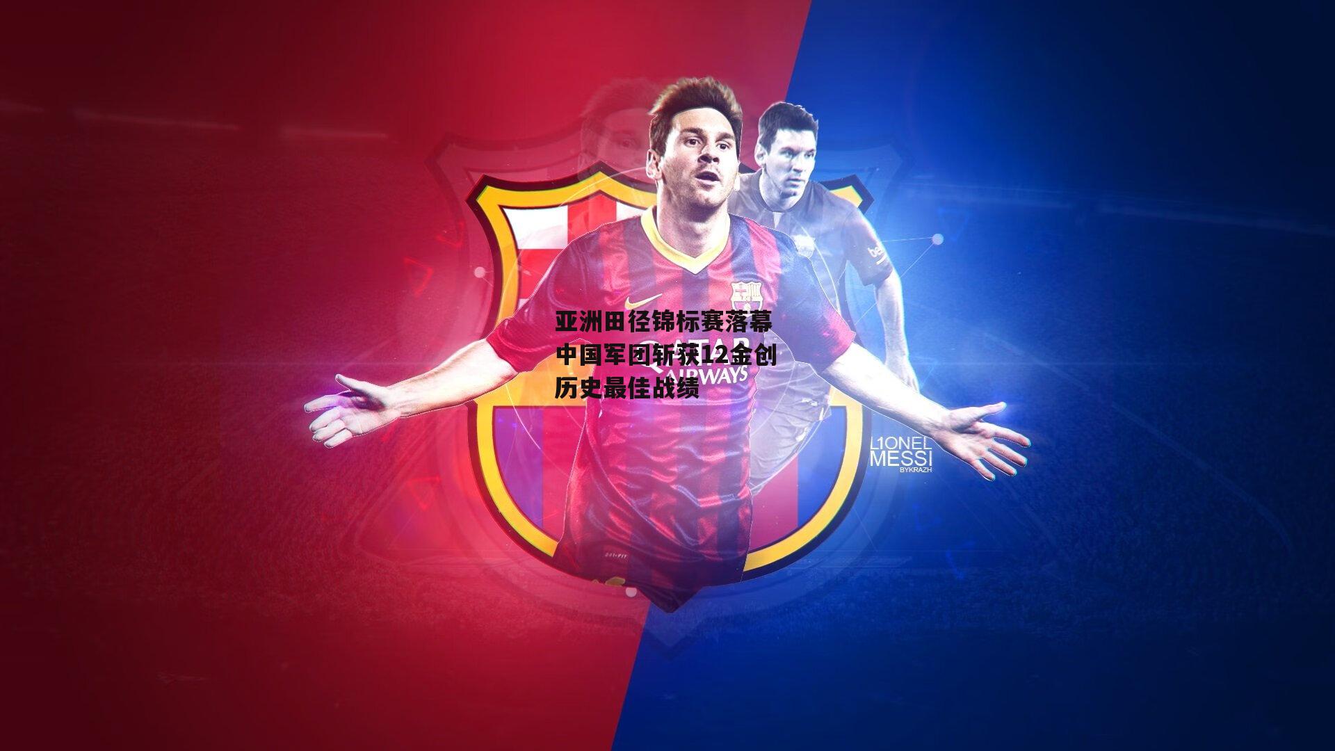 亚洲田径锦标赛落幕 中国军团斩获12金创历史最佳战绩