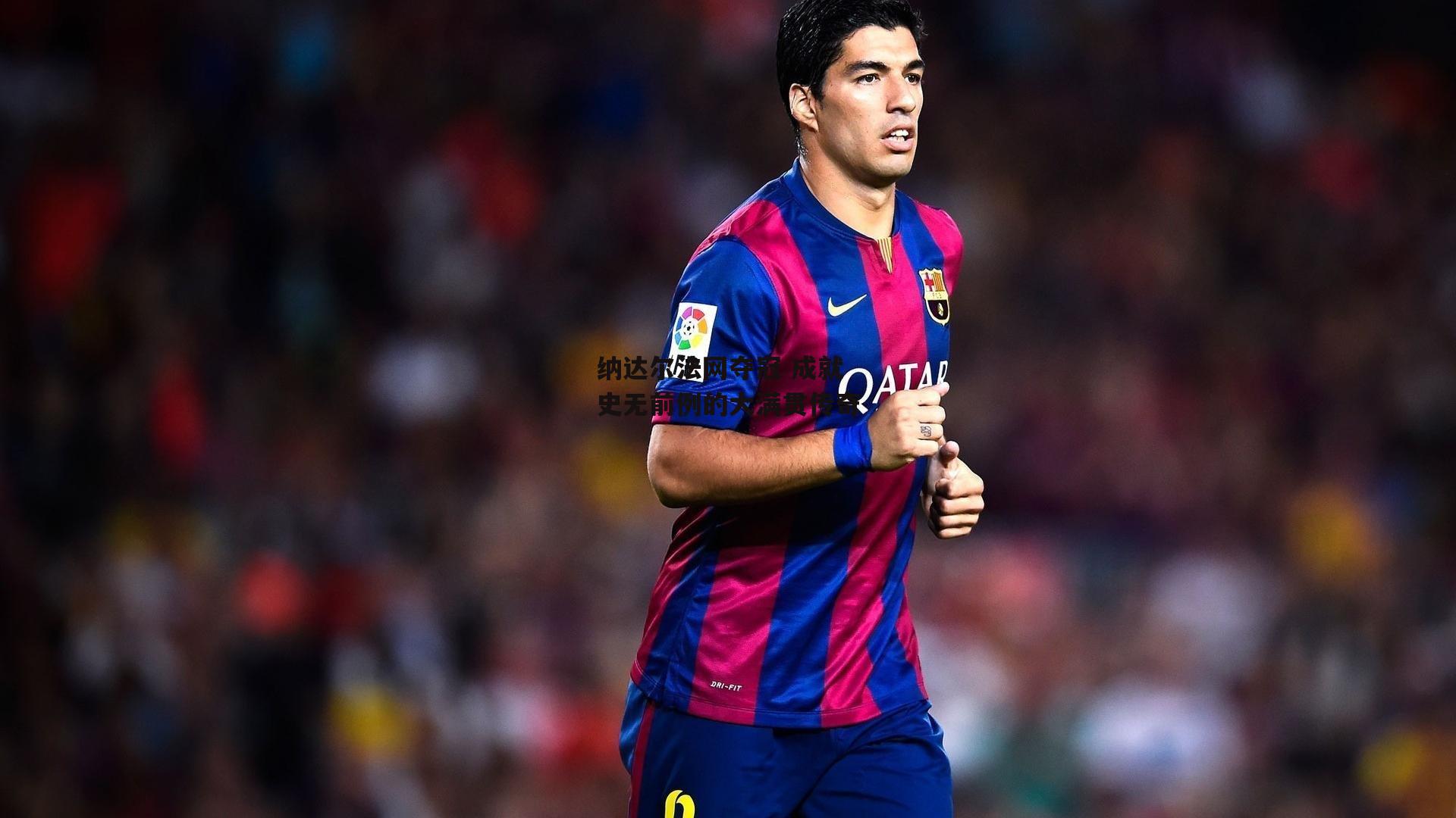 纳达尔法网夺冠 成就史无前例的大满贯传奇