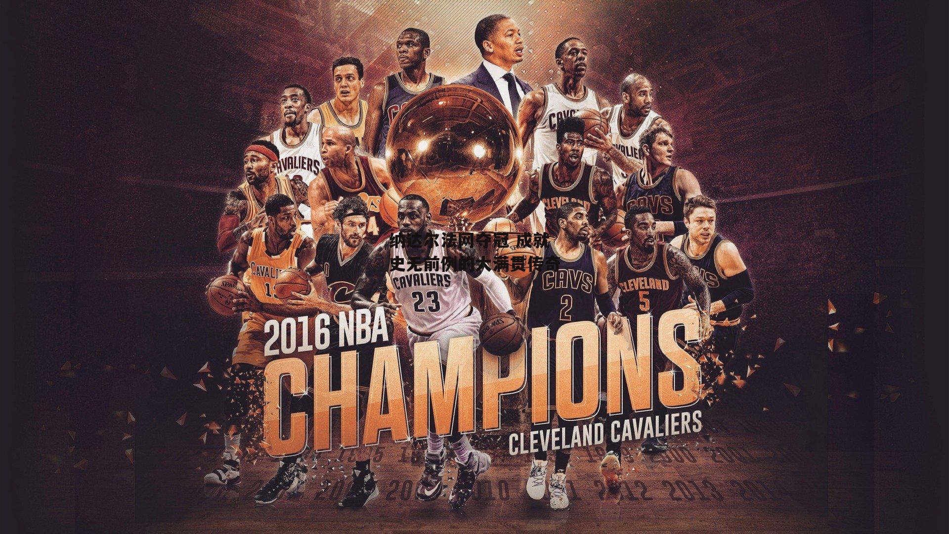 纳达尔法网夺冠 成就史无前例的大满贯传奇