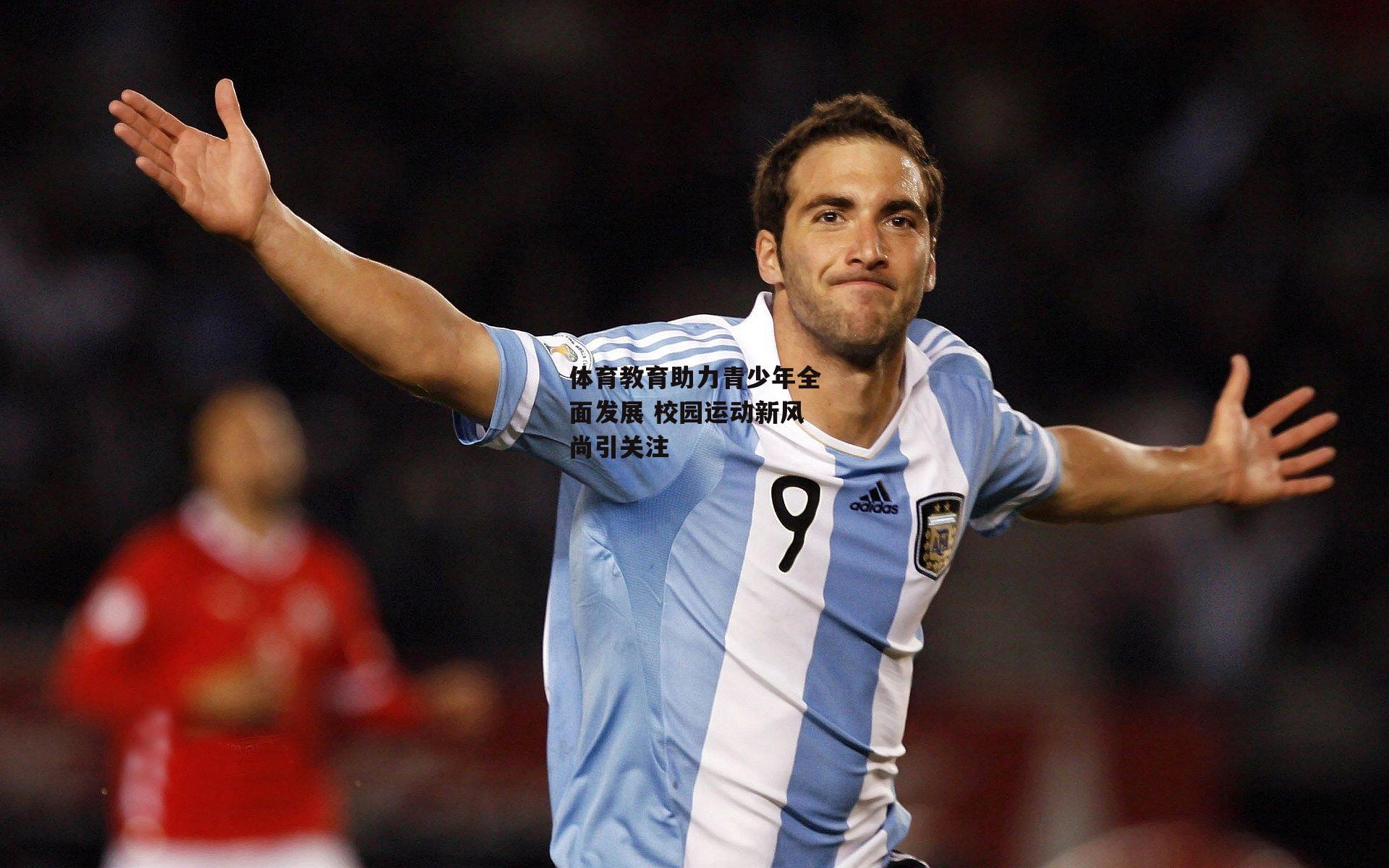 体育教育助力青少年全面发展 校园运动新风尚引关注