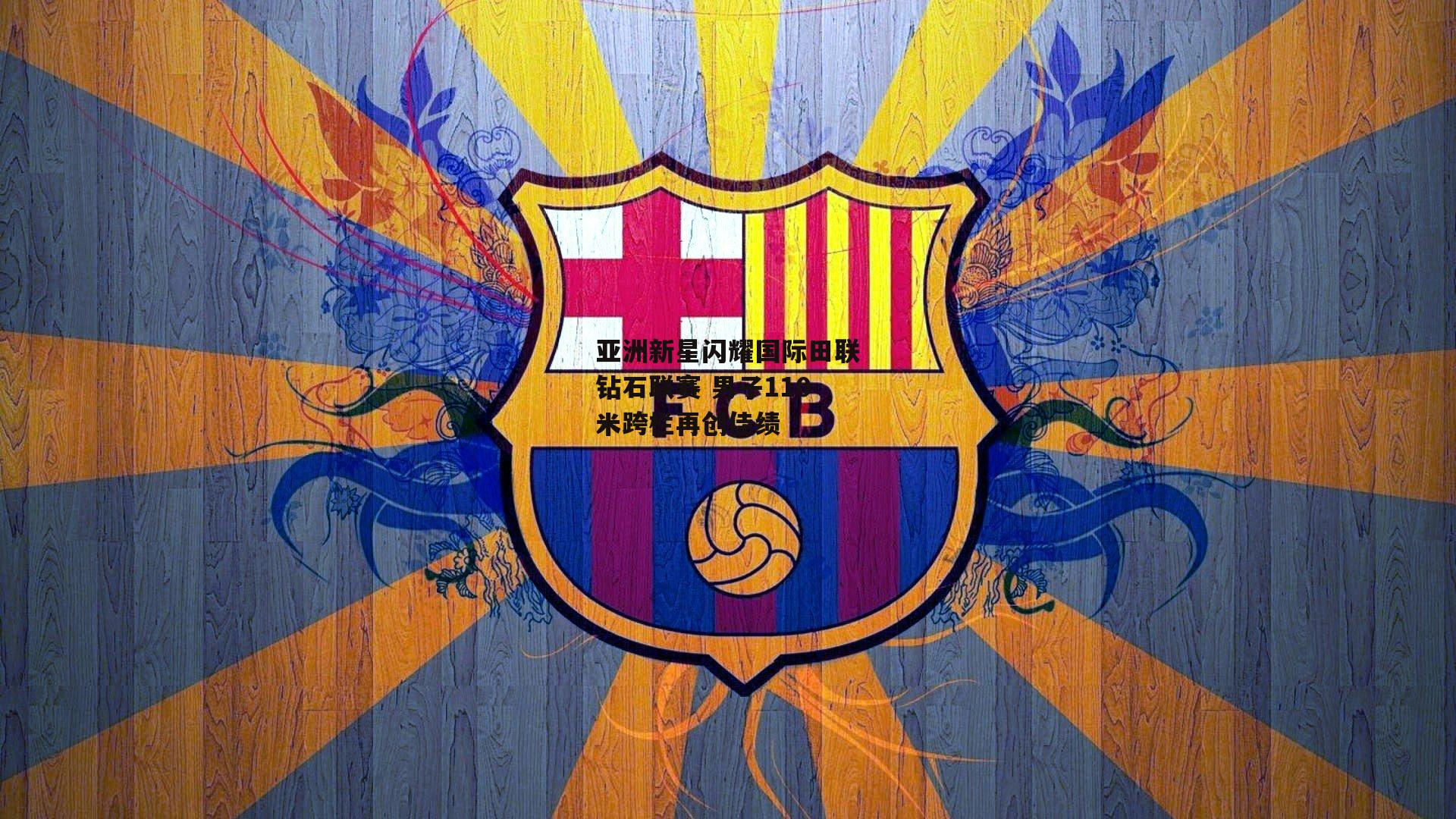 亚洲新星闪耀国际田联钻石联赛 男子110米跨栏再创佳绩