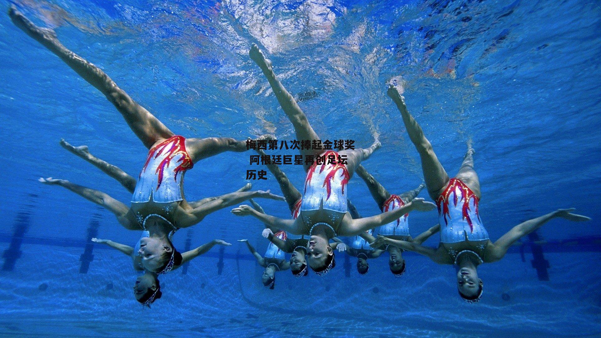 梅西第八次捧起金球奖 阿根廷巨星再创足坛历史