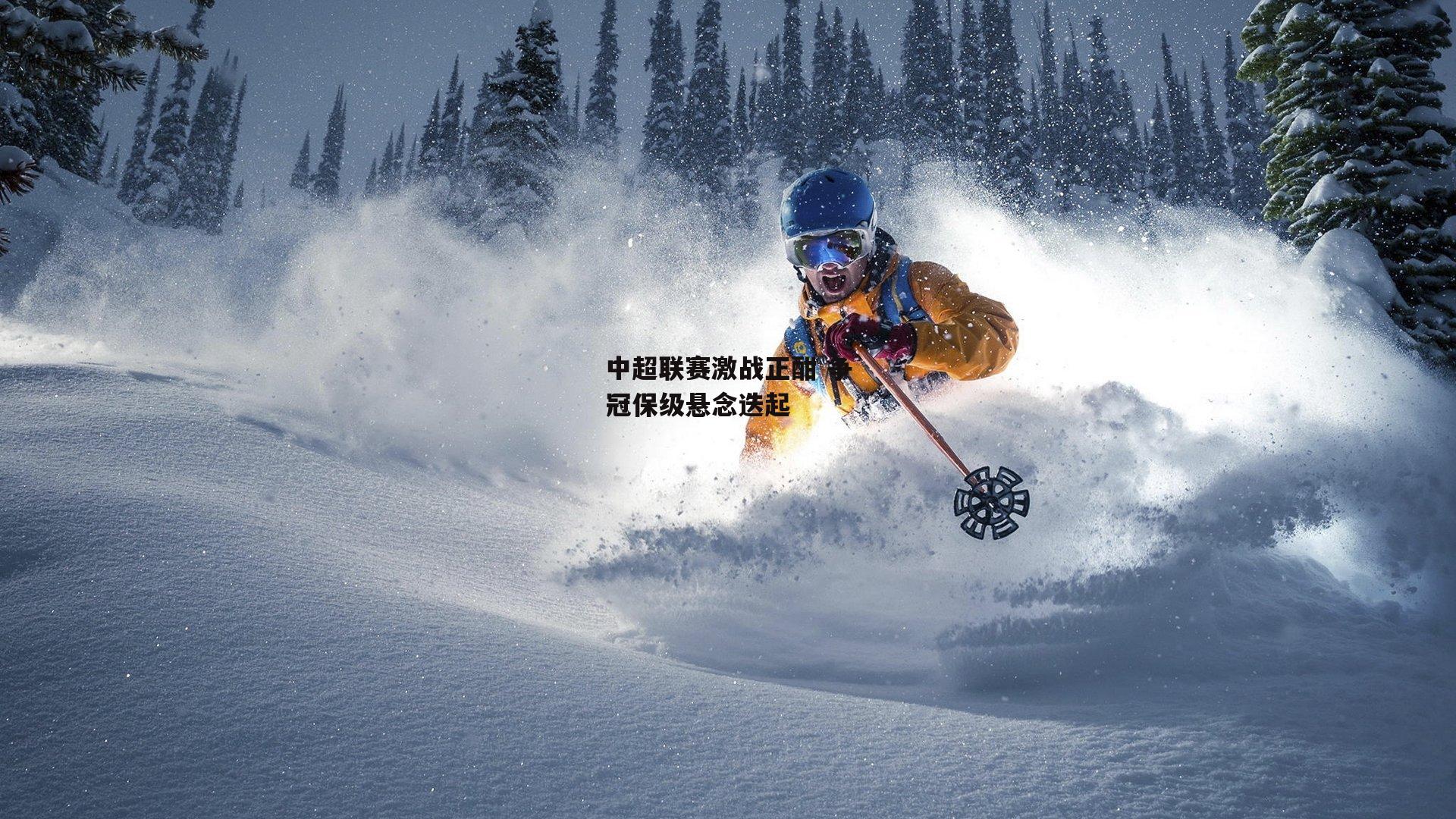 中超联赛激战正酣 争冠保级悬念迭起