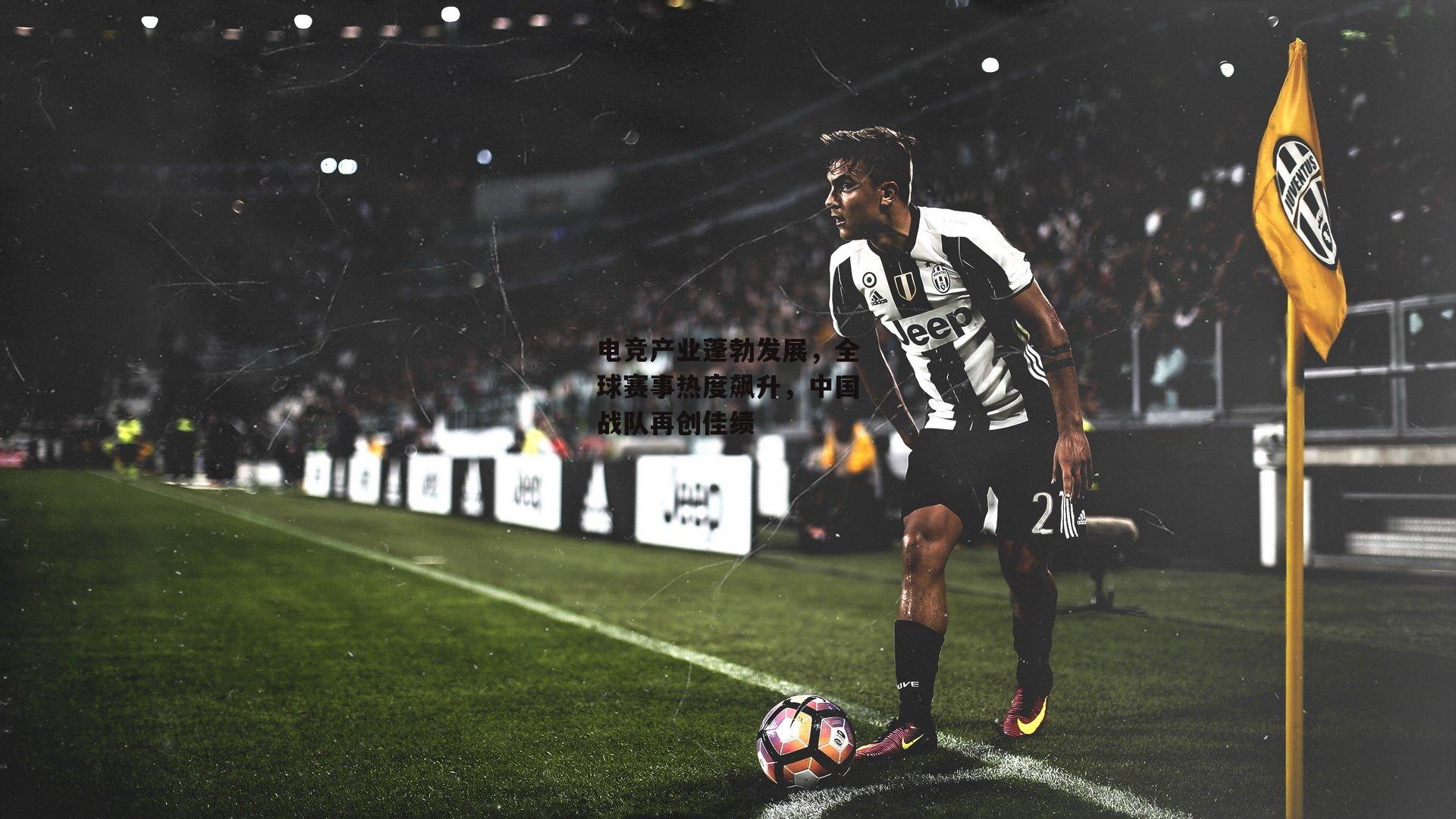 电竞产业蓬勃发展，全球赛事热度飙升，中国战队再创佳绩