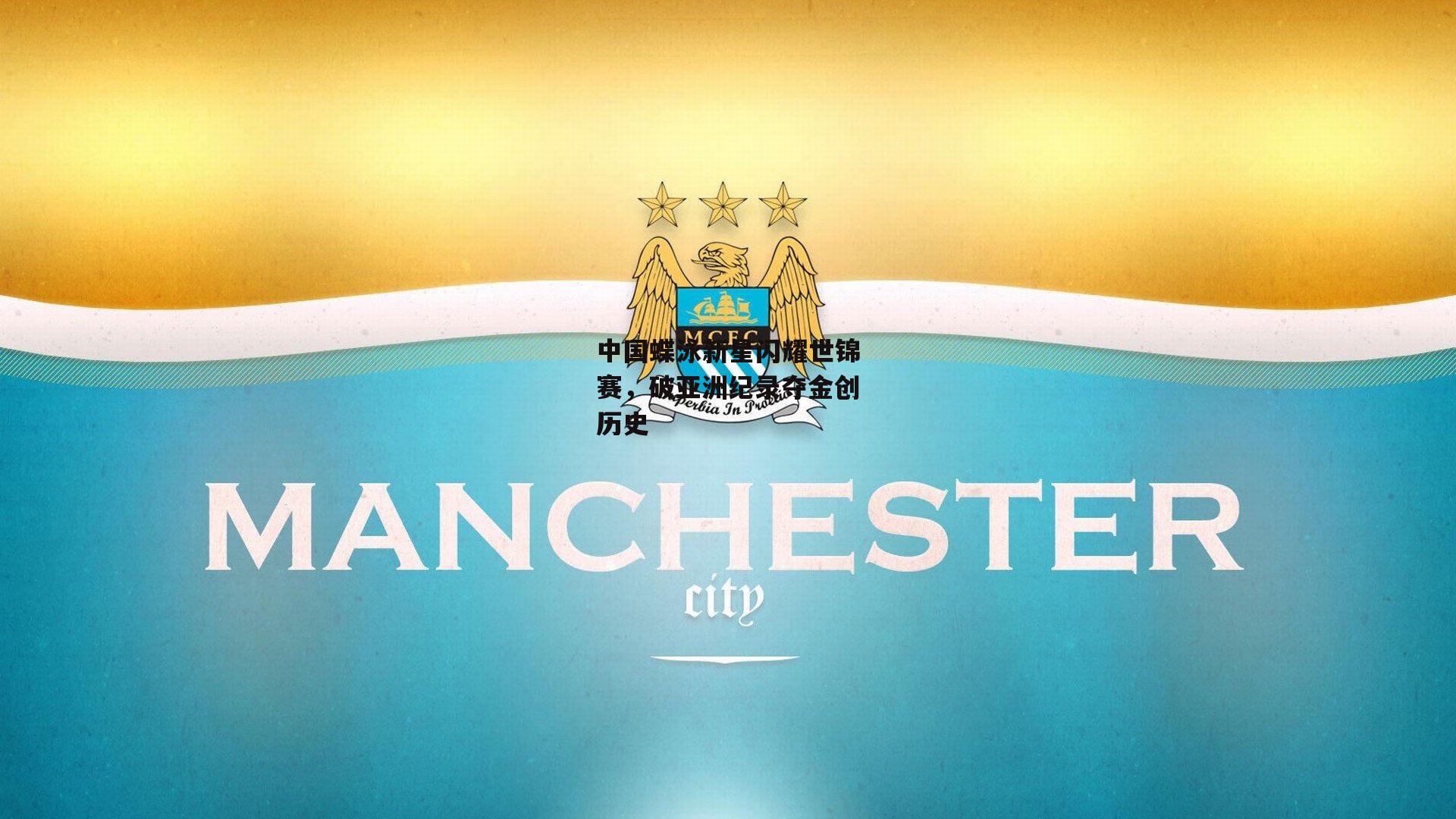 中国蝶泳新星闪耀世锦赛，破亚洲纪录夺金创历史