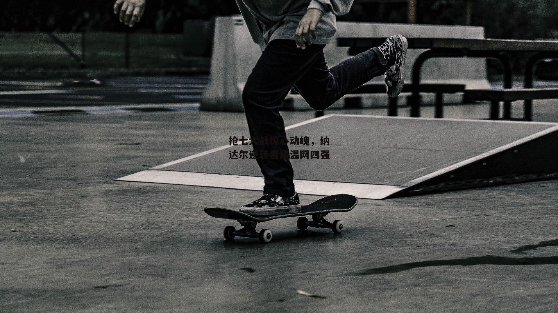 抢七大战惊心动魄,纳达尔逆转晋级温网四强