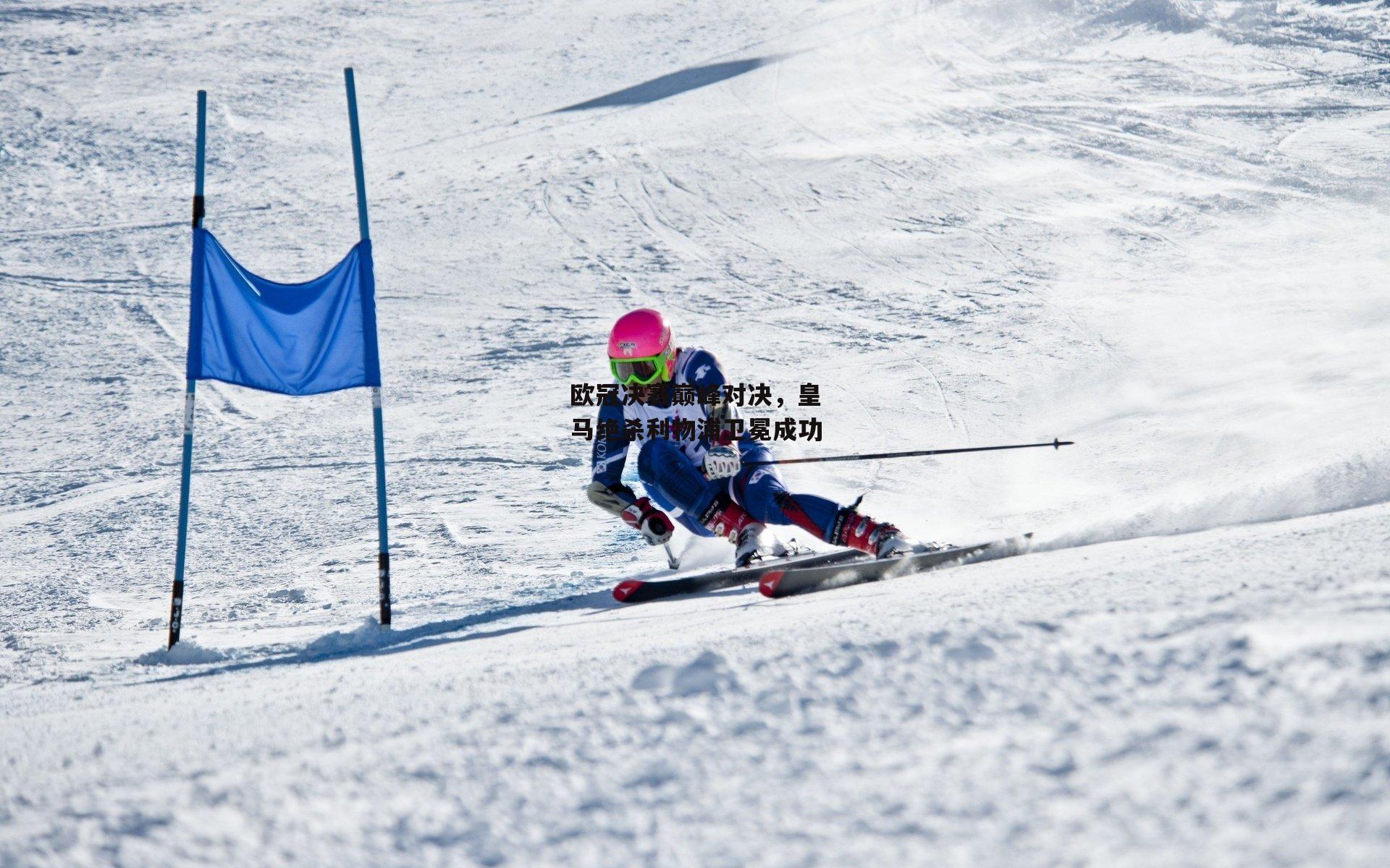 欧冠决赛巅峰对决,皇马绝杀利物浦卫冕成功