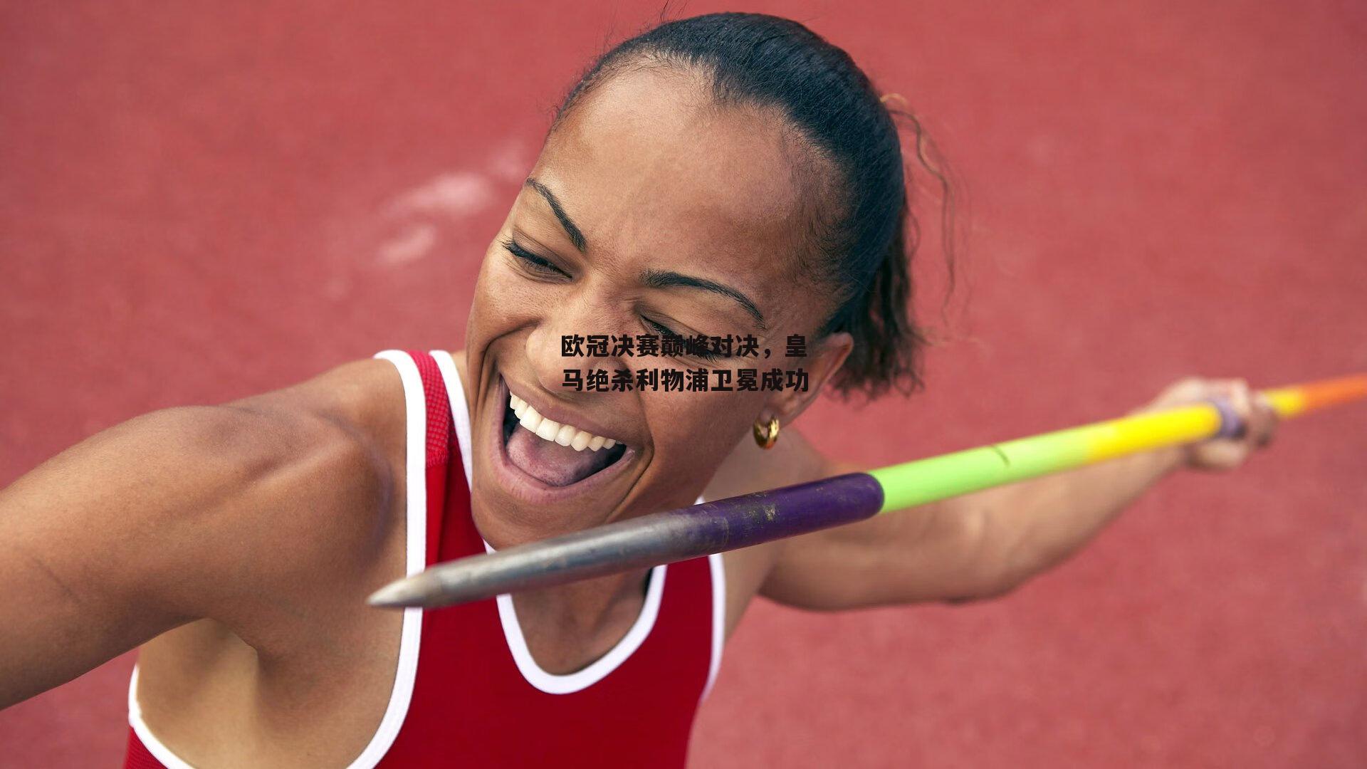 欧冠决赛巅峰对决,皇马绝杀利物浦卫冕成功