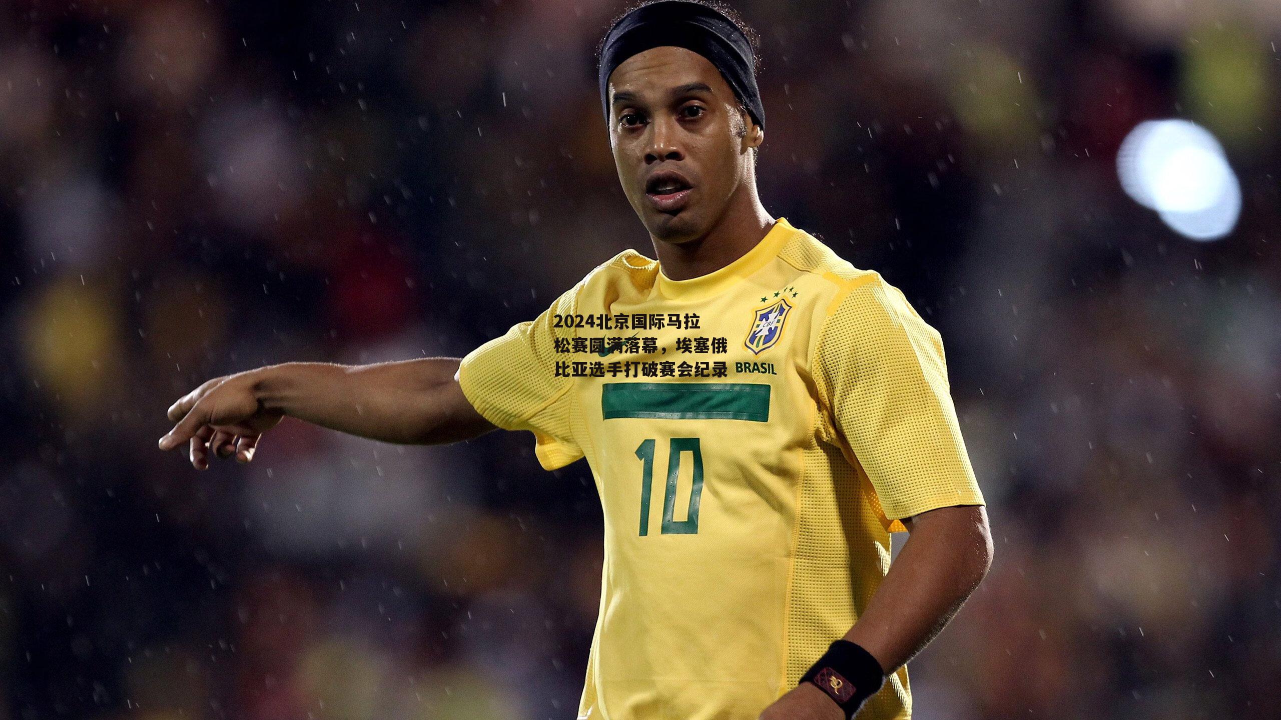 2024北京国际马拉松赛圆满落幕,埃塞俄比亚选手打破赛会纪录