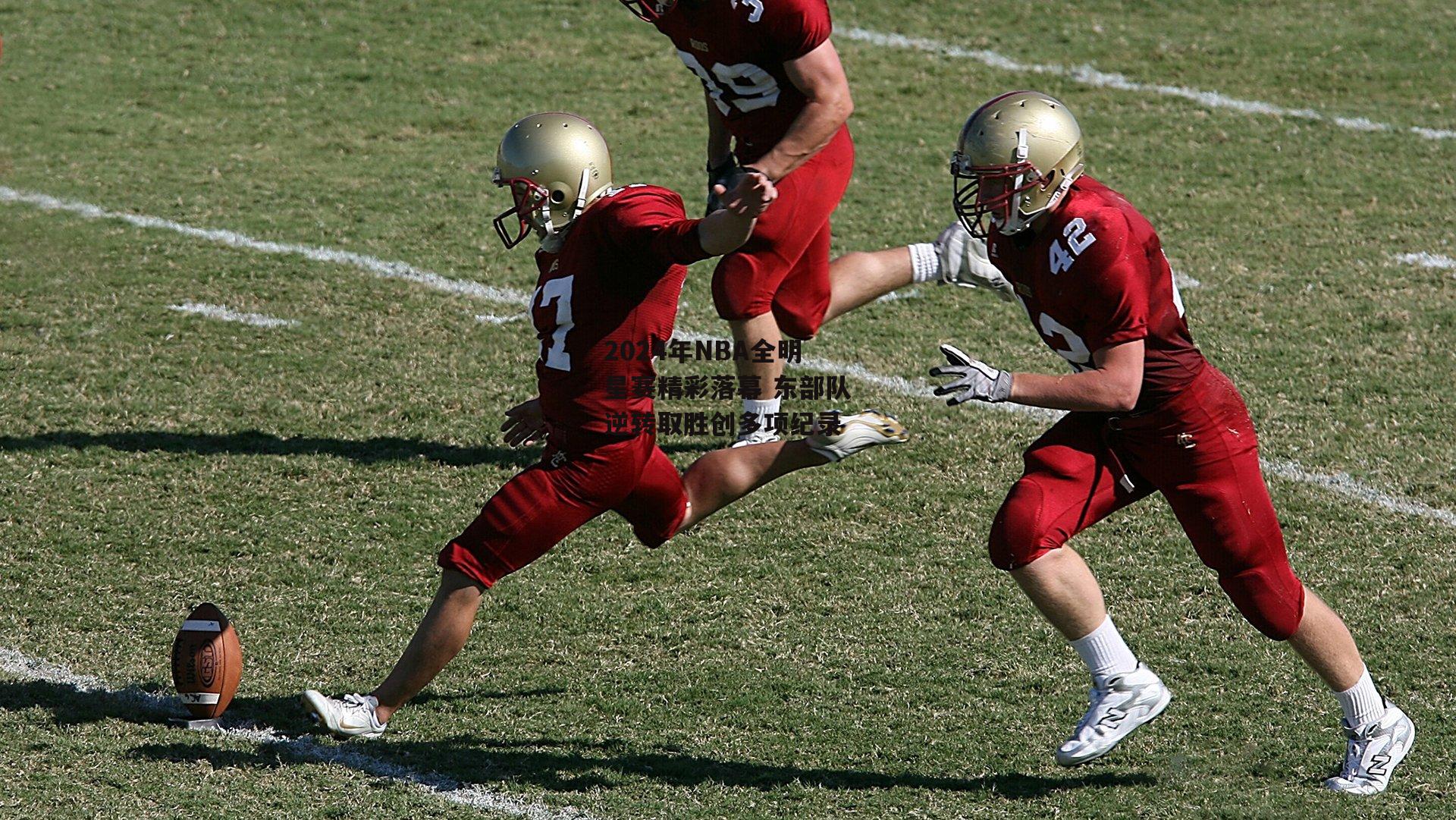 2024年NBA全明星赛精彩落幕 东部队逆转取胜创多项纪录