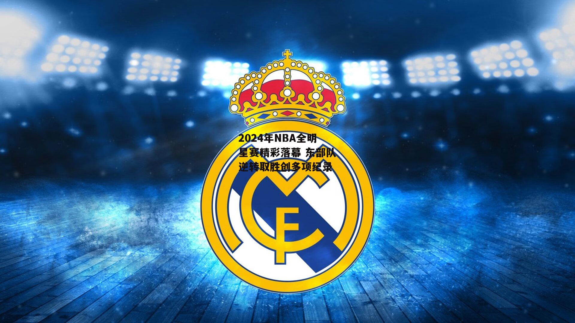 2024年NBA全明星赛精彩落幕 东部队逆转取胜创多项纪录