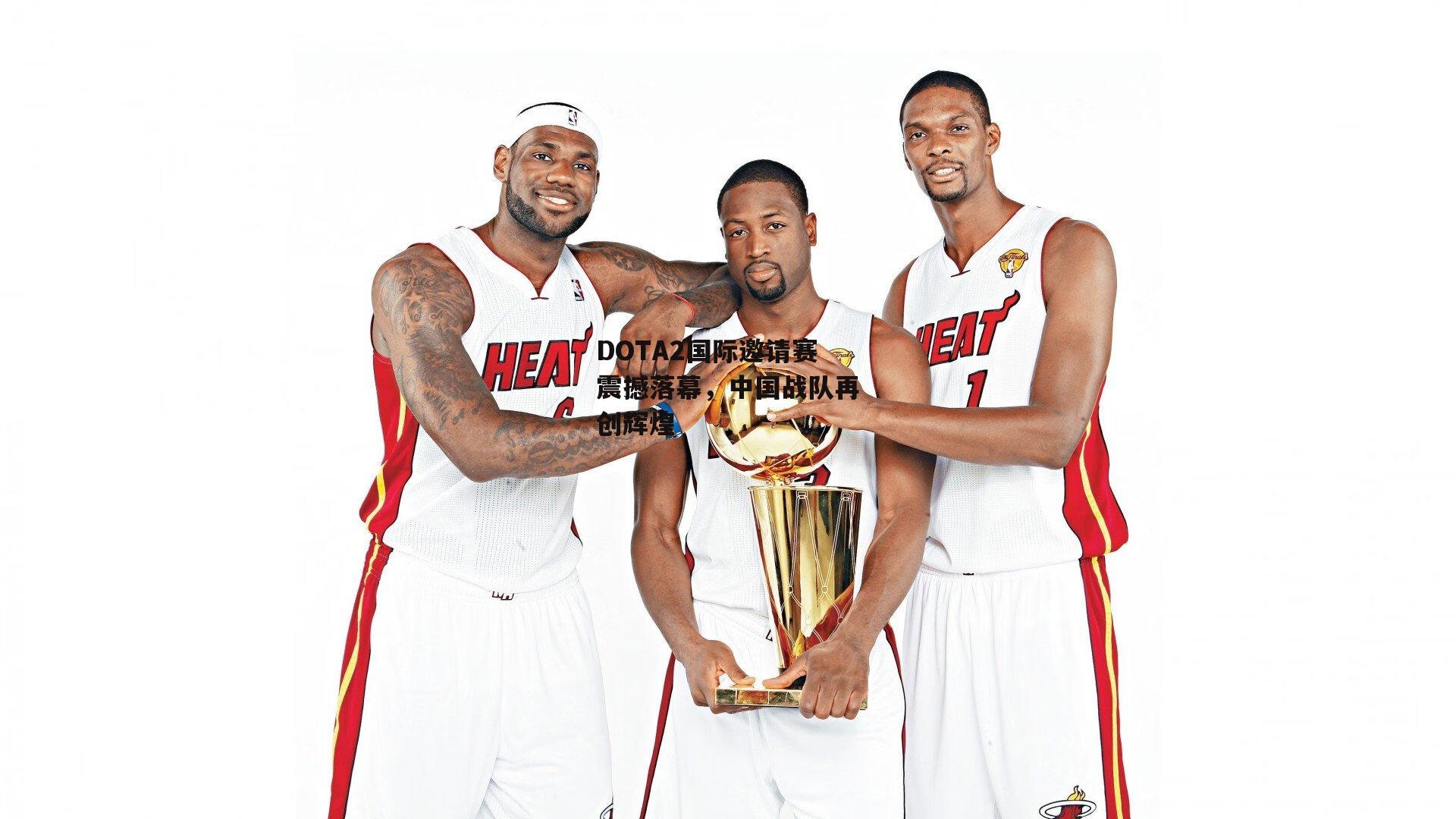 DOTA2国际邀请赛震撼落幕，中国战队再创辉煌