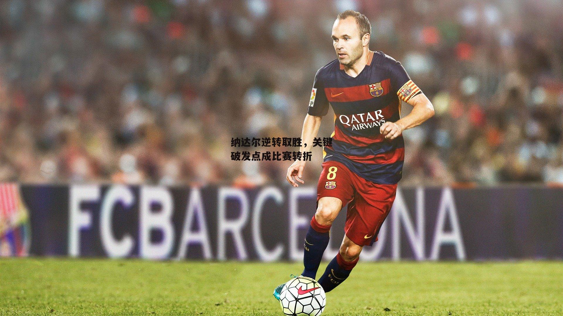 纳达尔逆转取胜，关键破发点成比赛转折