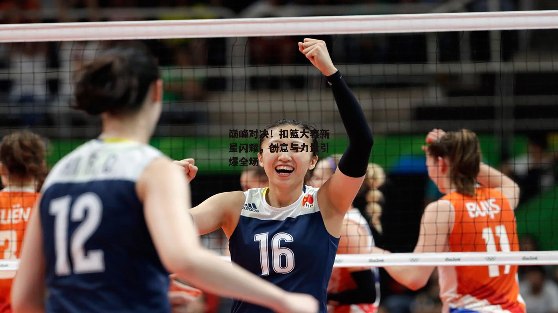 巅峰对决!扣篮大赛新星闪耀,创意与力量引爆全场