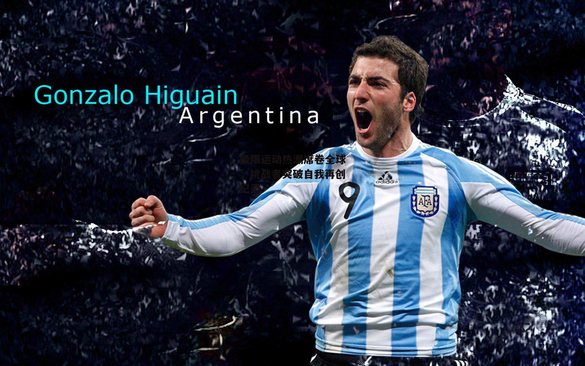 极限运动热潮席卷全球,挑战者突破自我再创纪录