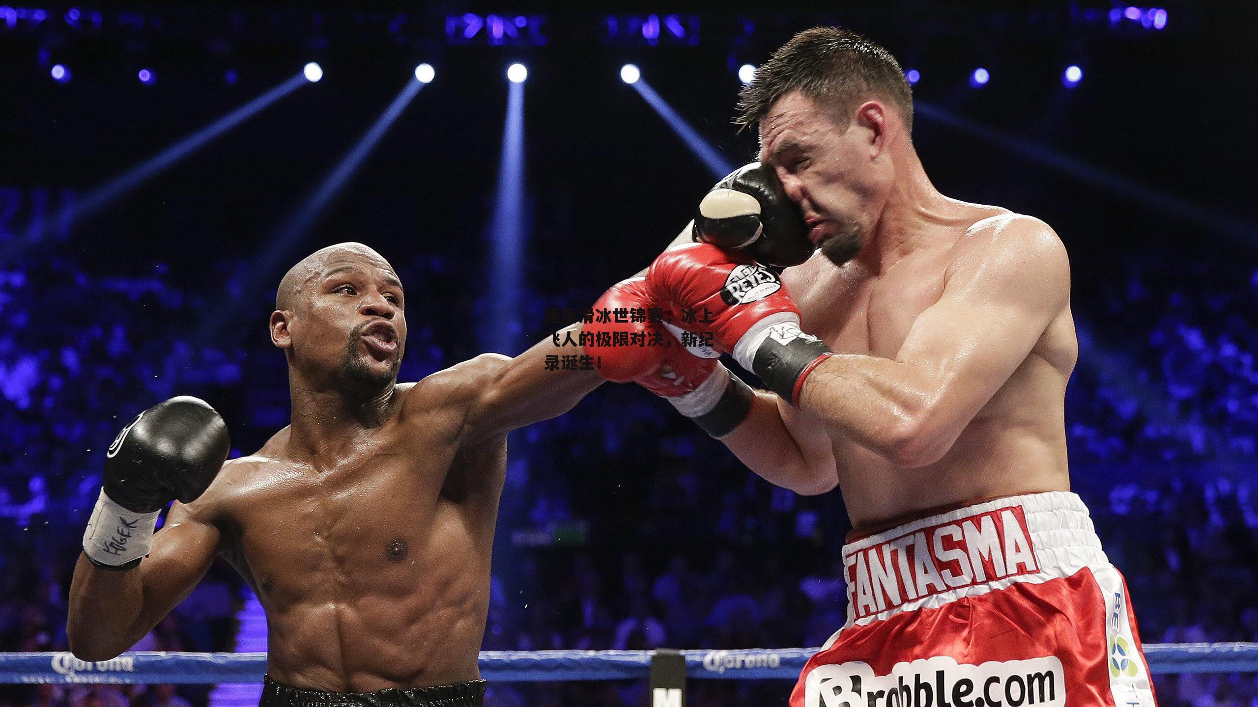 速度滑冰世锦赛,冰上飞人的极限对决,新纪录诞生!