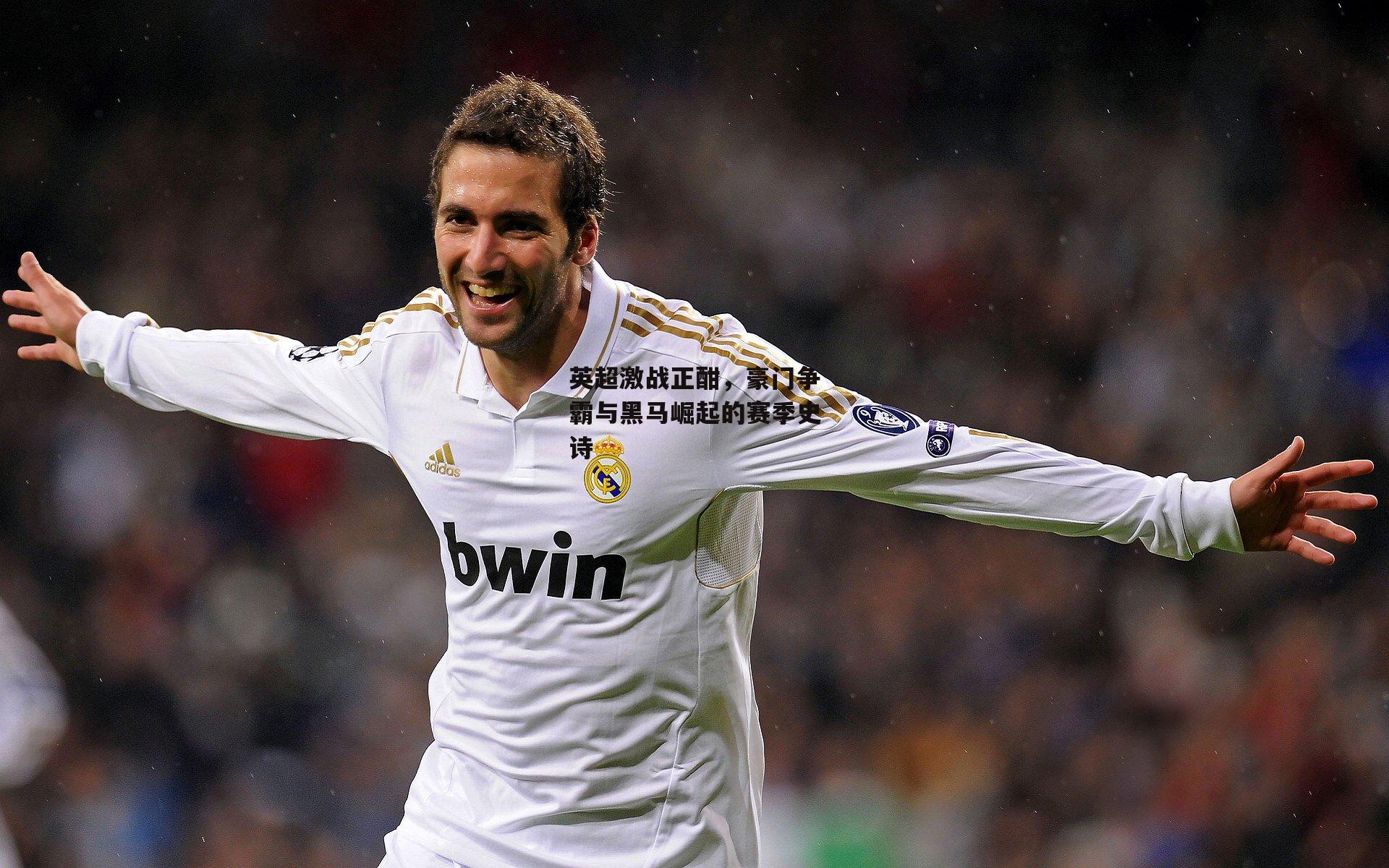 英超激战正酣，豪门争霸与黑马崛起的赛季史诗