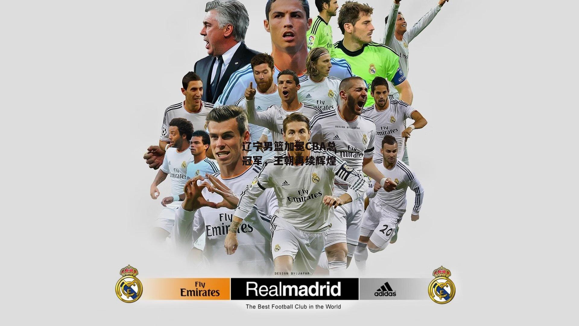 辽宁男篮加冕CBA总冠军,王朝再续辉煌