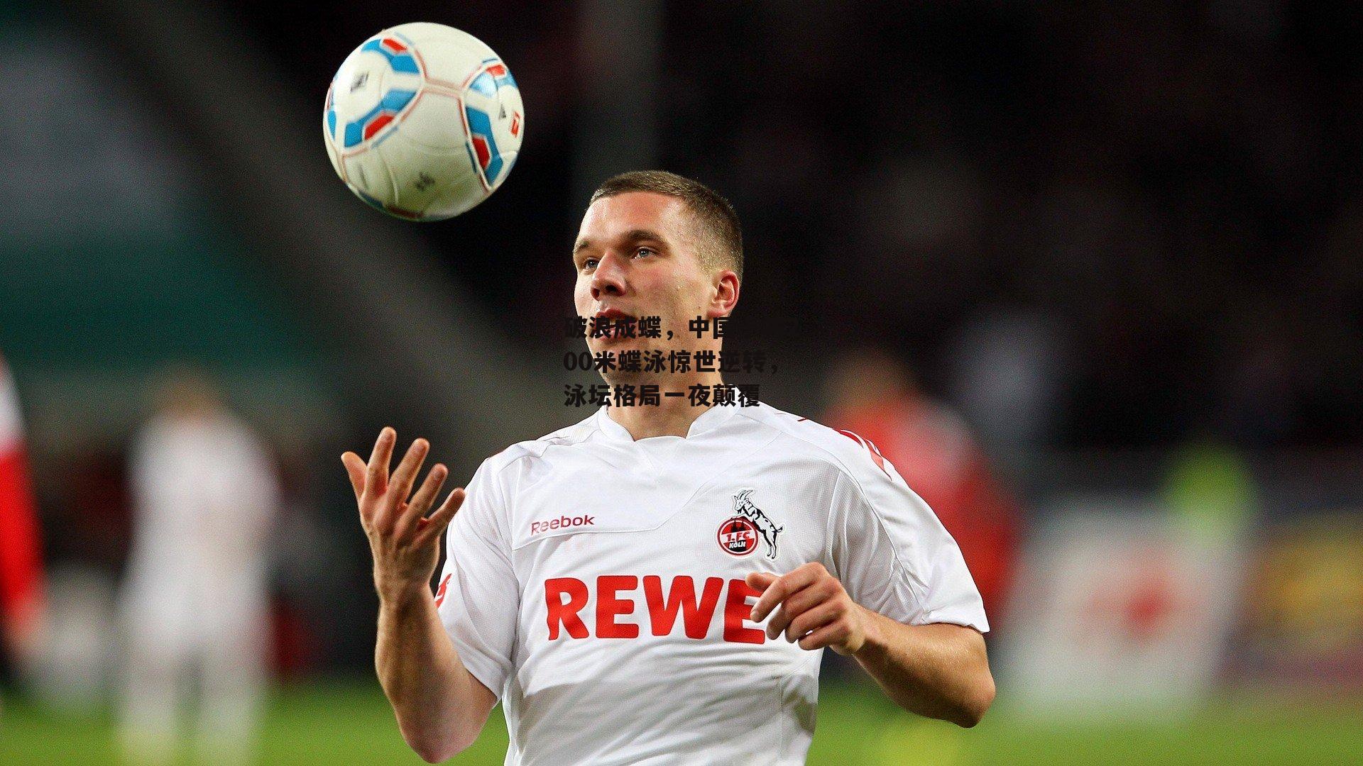 破浪成蝶，中国小将200米蝶泳惊世逆转，泳坛格局一夜颠覆