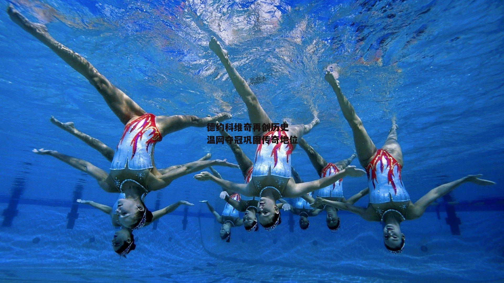 德约科维奇再创历史 温网夺冠巩固传奇地位