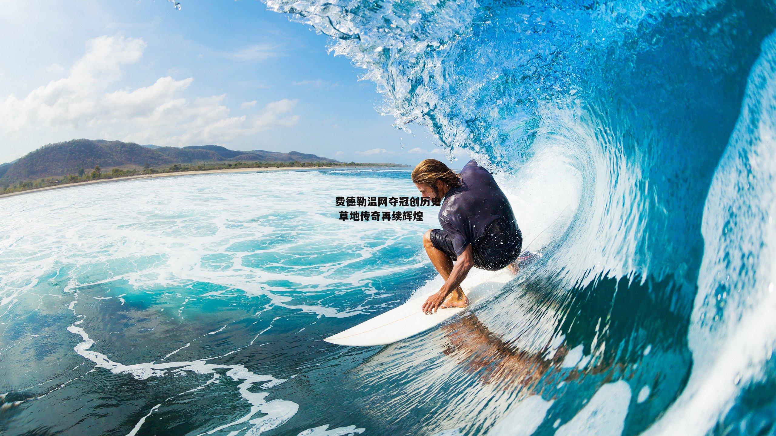 费德勒温网夺冠创历史 草地传奇再续辉煌