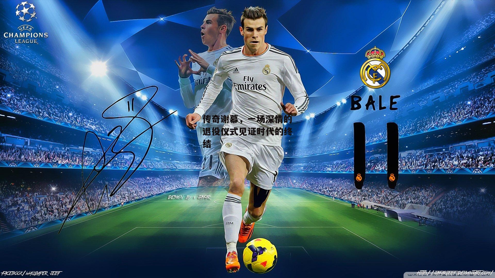 传奇谢幕，一场深情的退役仪式见证时代的终结