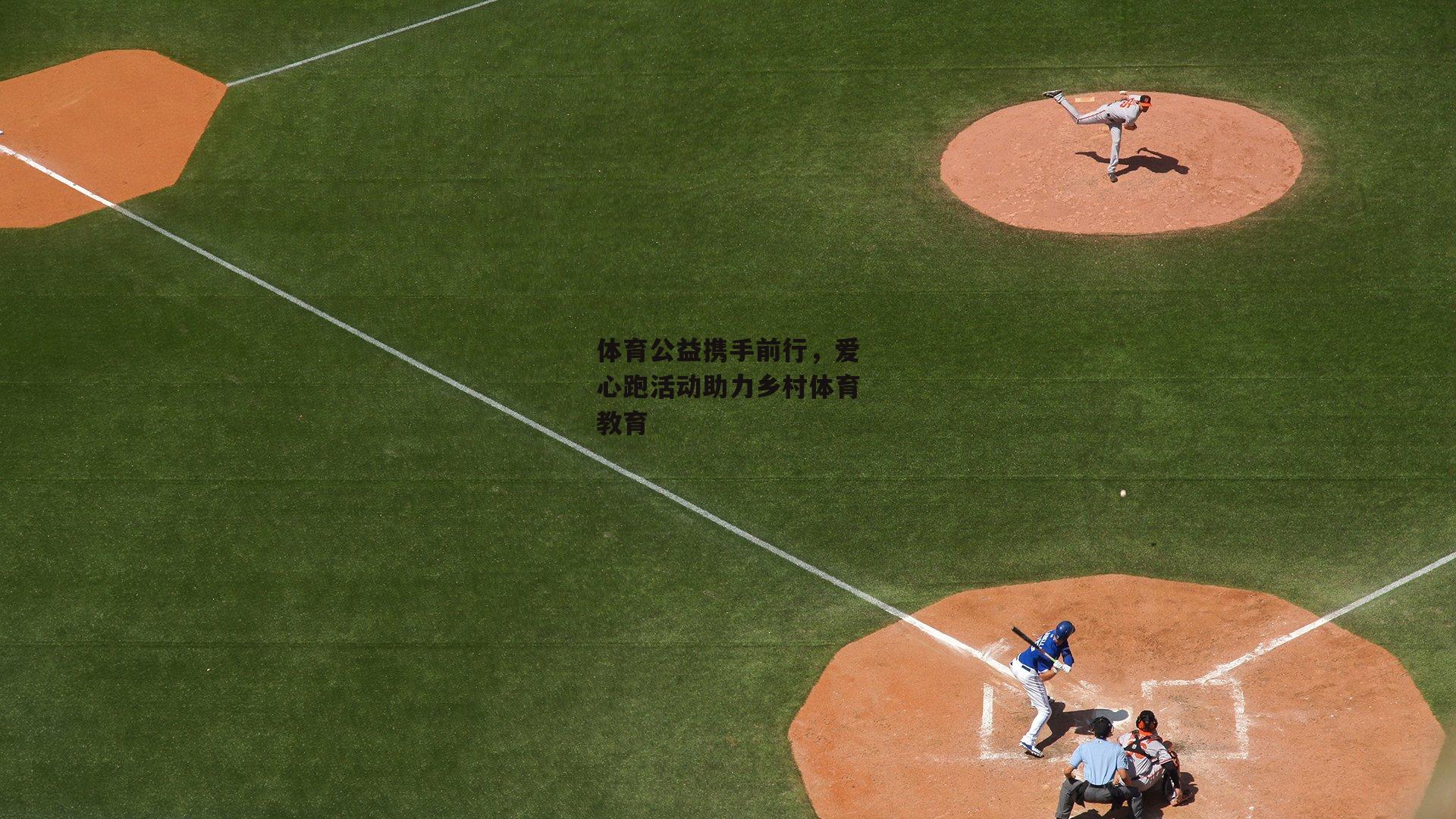 体育公益携手前行,爱心跑活动助力乡村体育教育