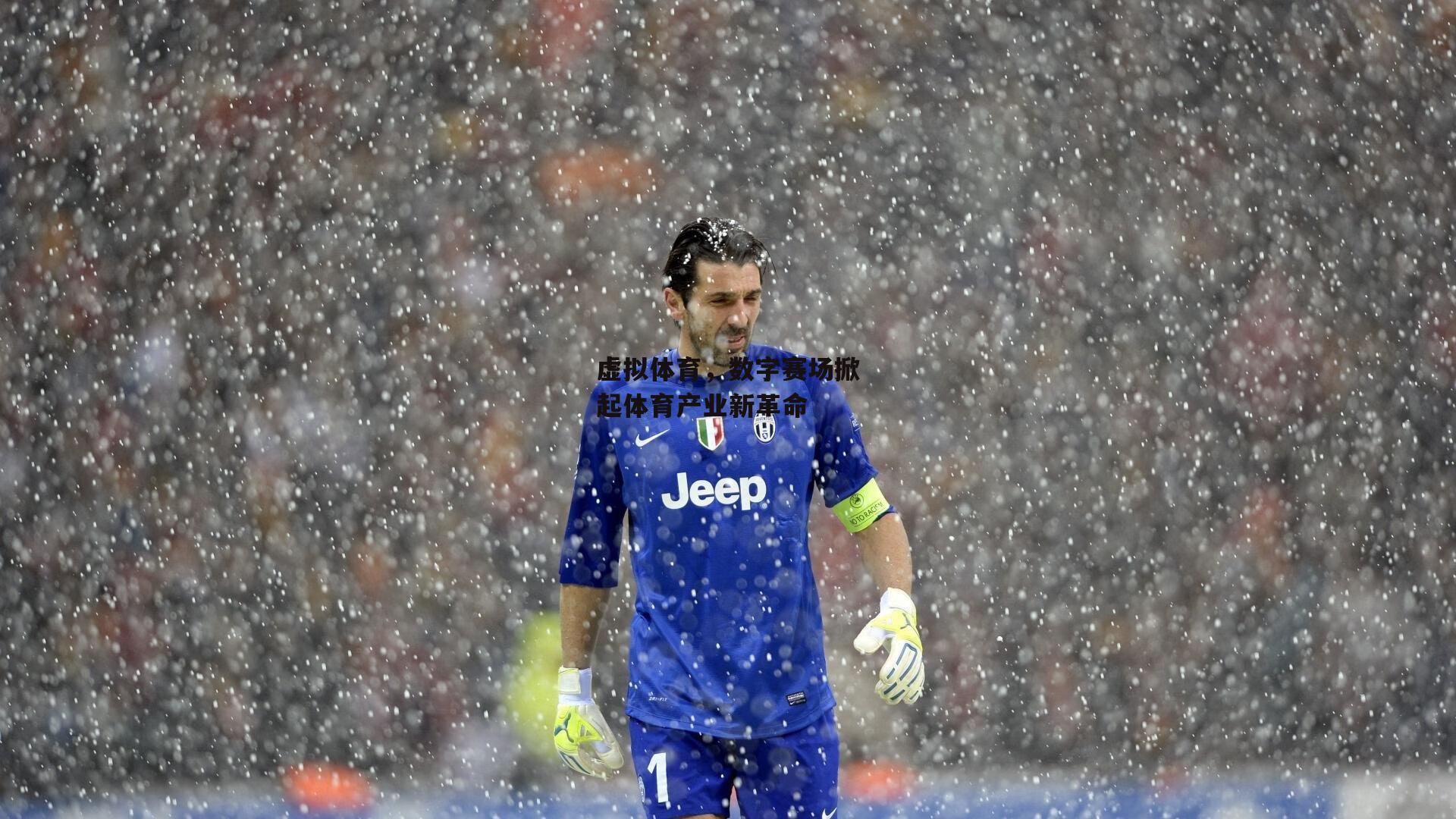 虚拟体育,数字赛场掀起体育产业新革命