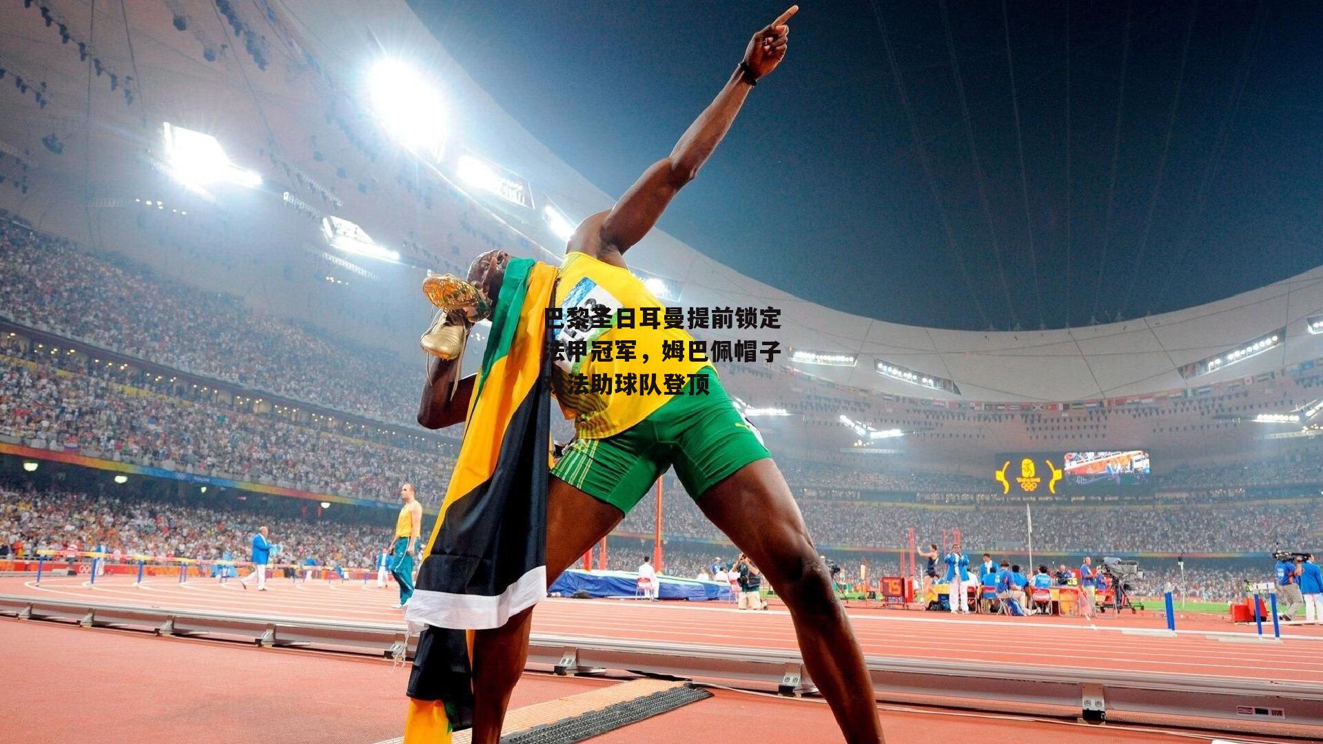 巴黎圣日耳曼提前锁定法甲冠军,姆巴佩帽子戏法助球队登顶